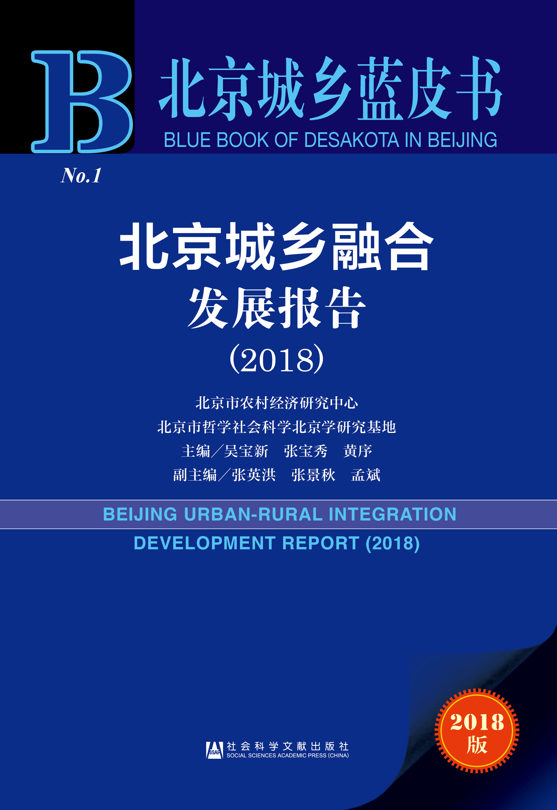北京城乡融合发展报告（2018）