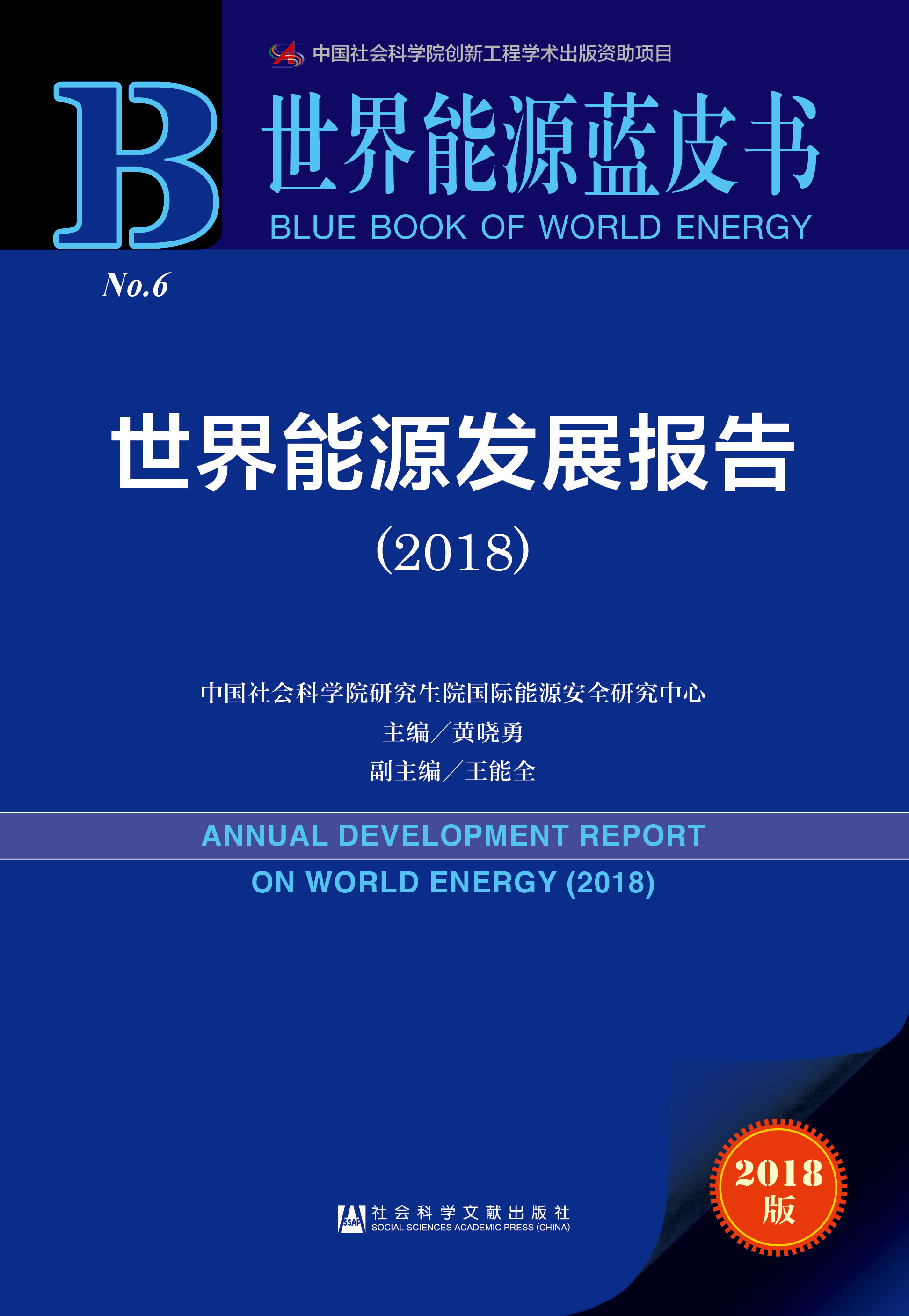 世界能源发展报告（2018）
