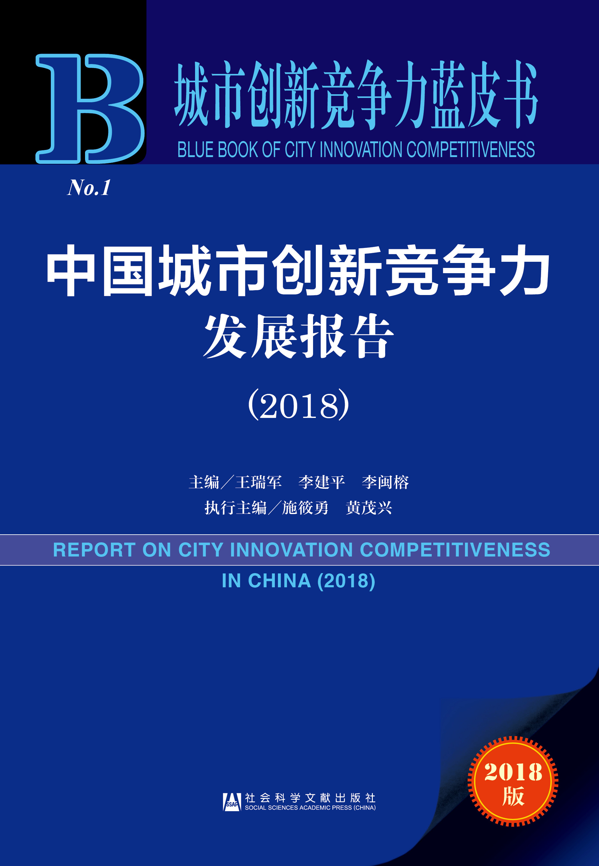 中国城市创新竞争力发展报告（2018） 