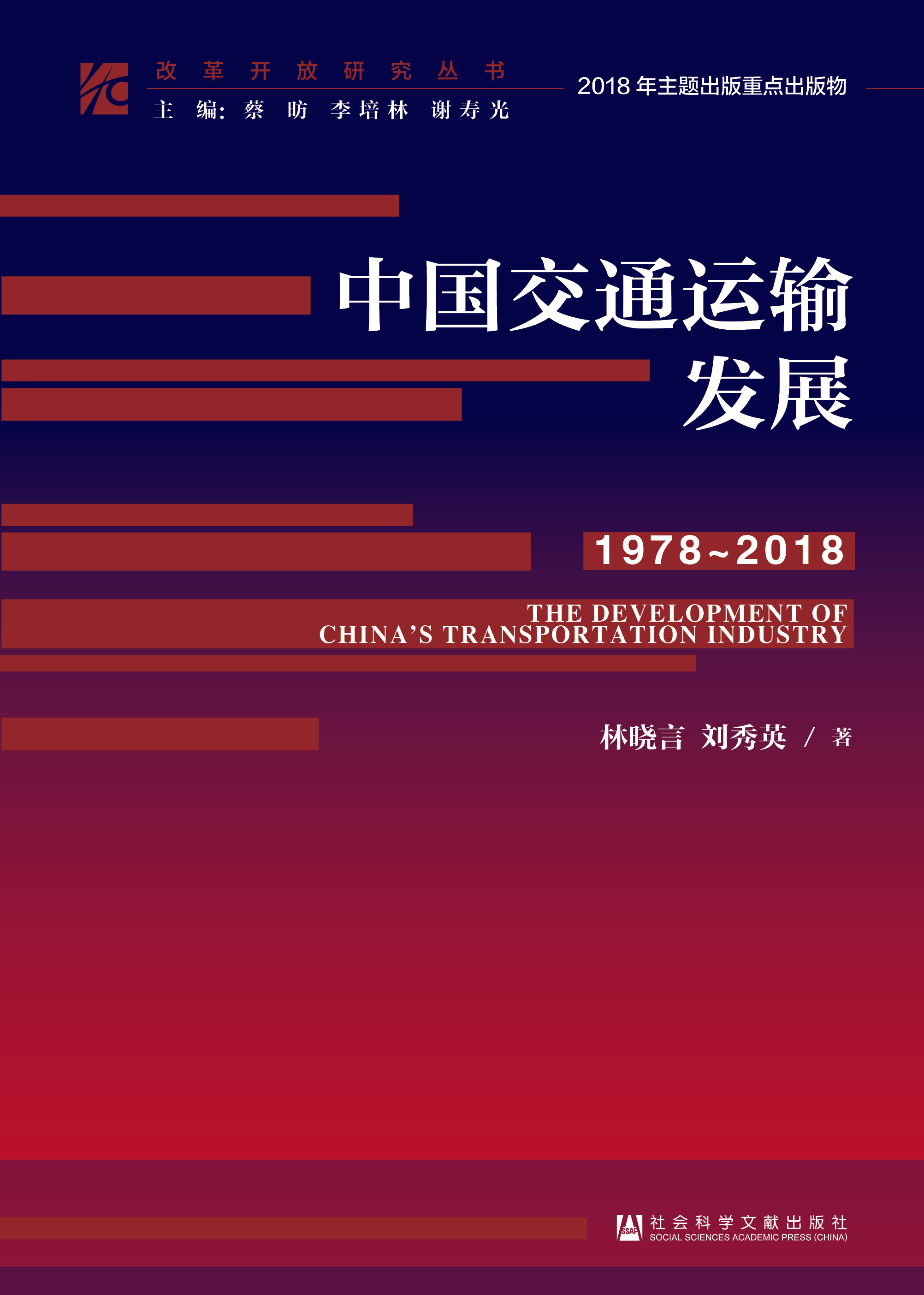 中国交通运输发展（1978～2018）