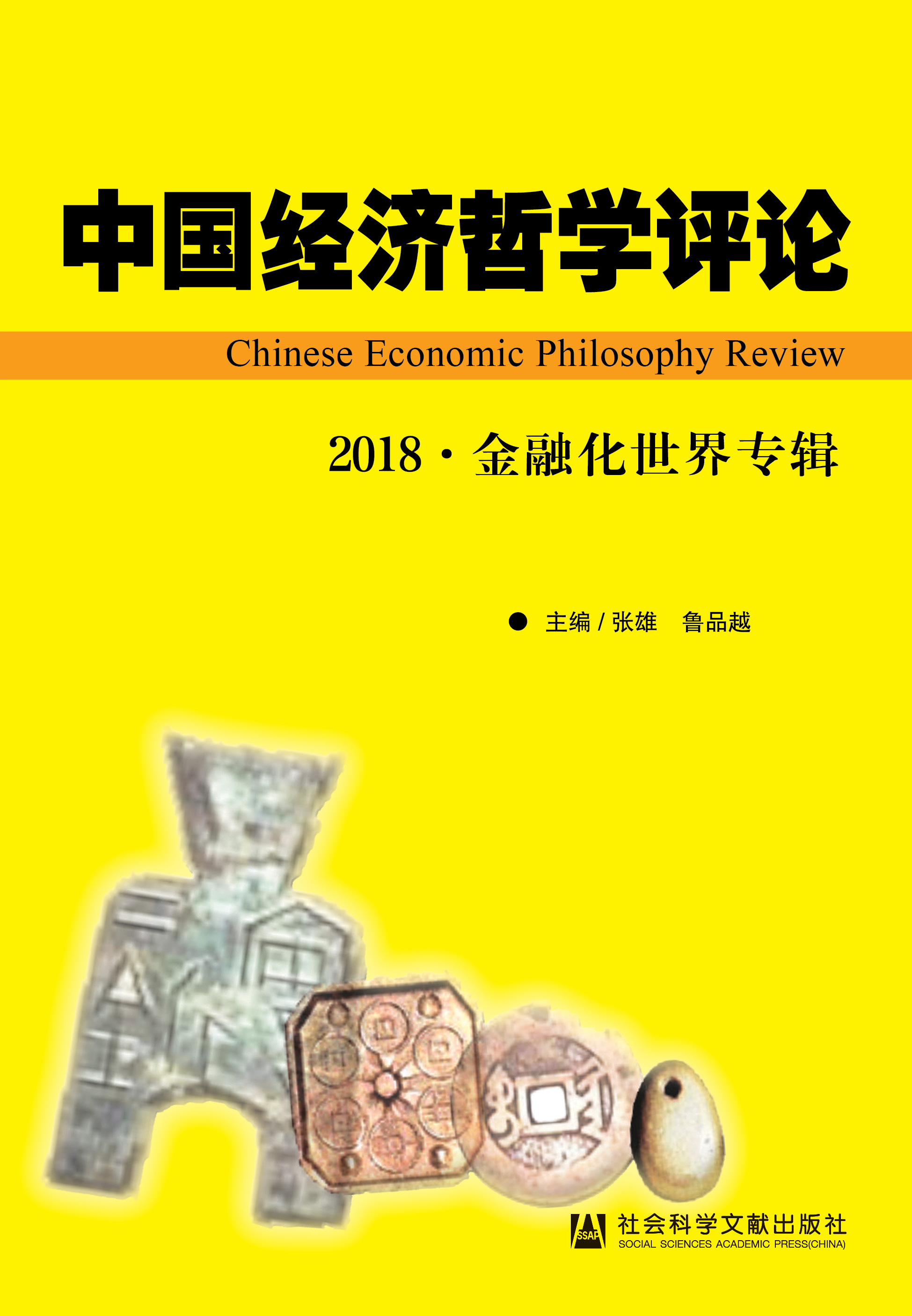 中国经济哲学评论 ·2018·金融化世界专辑