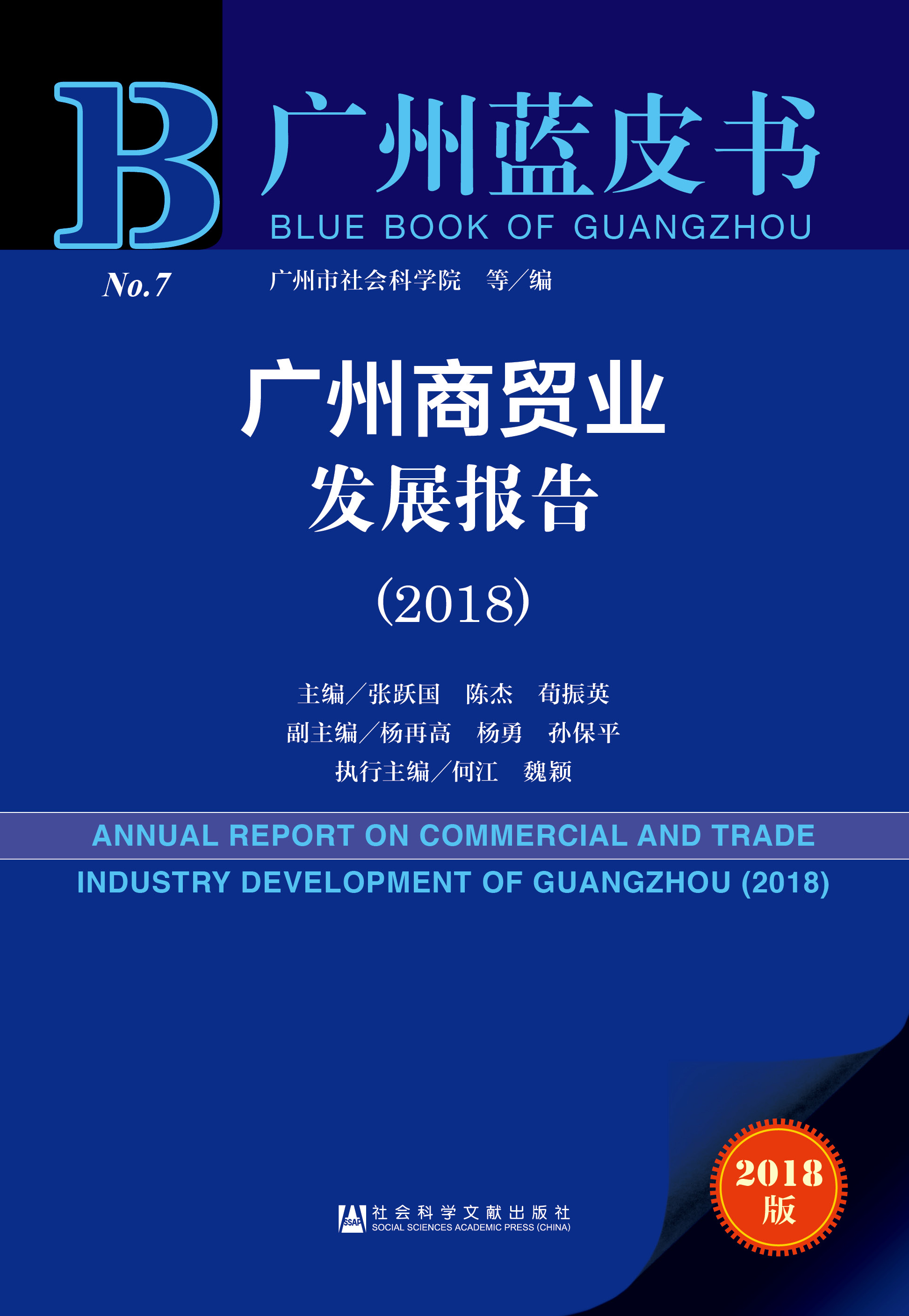 广州商贸业发展报告（2018）