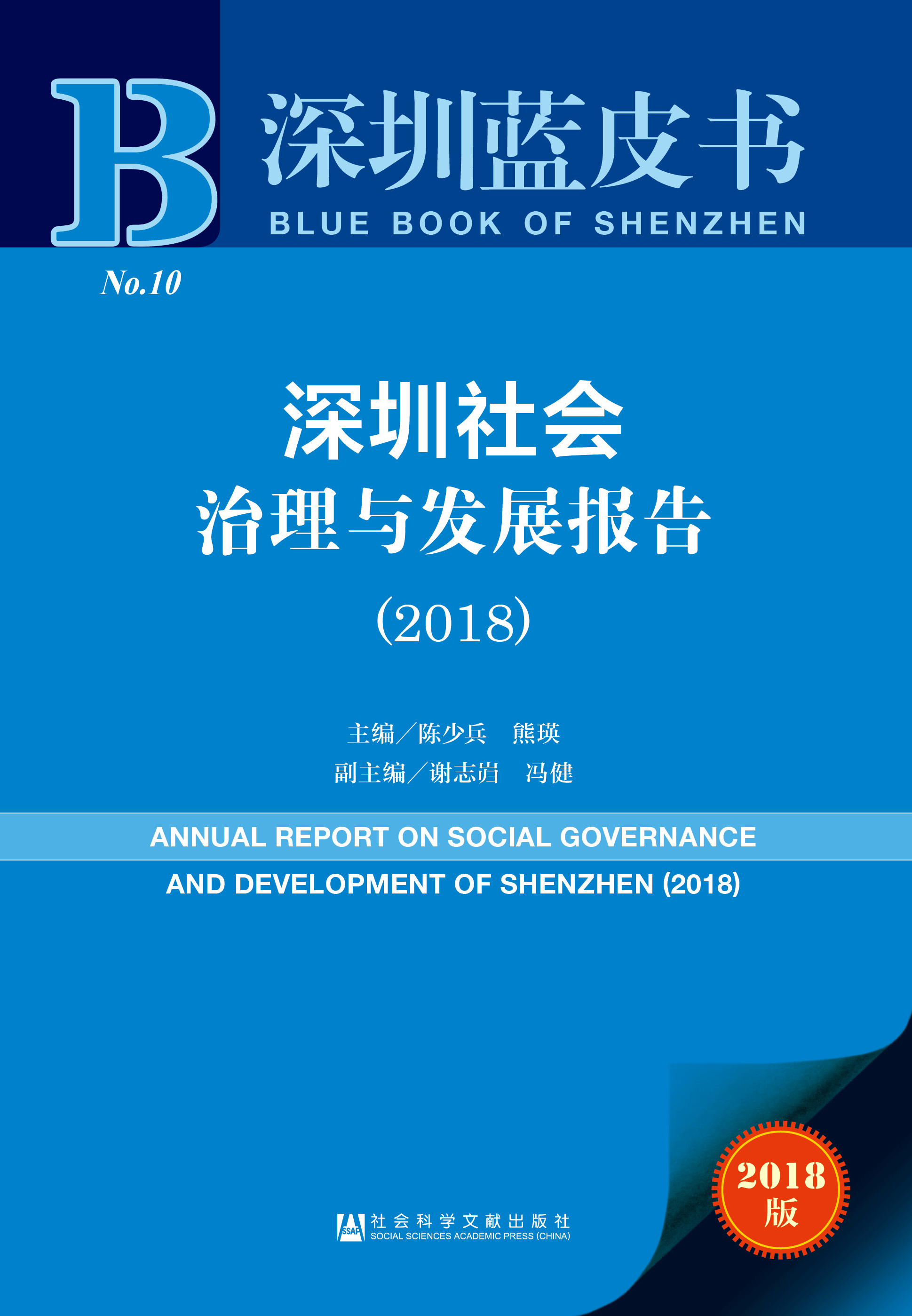 深圳社会治理与发展报告（2018）