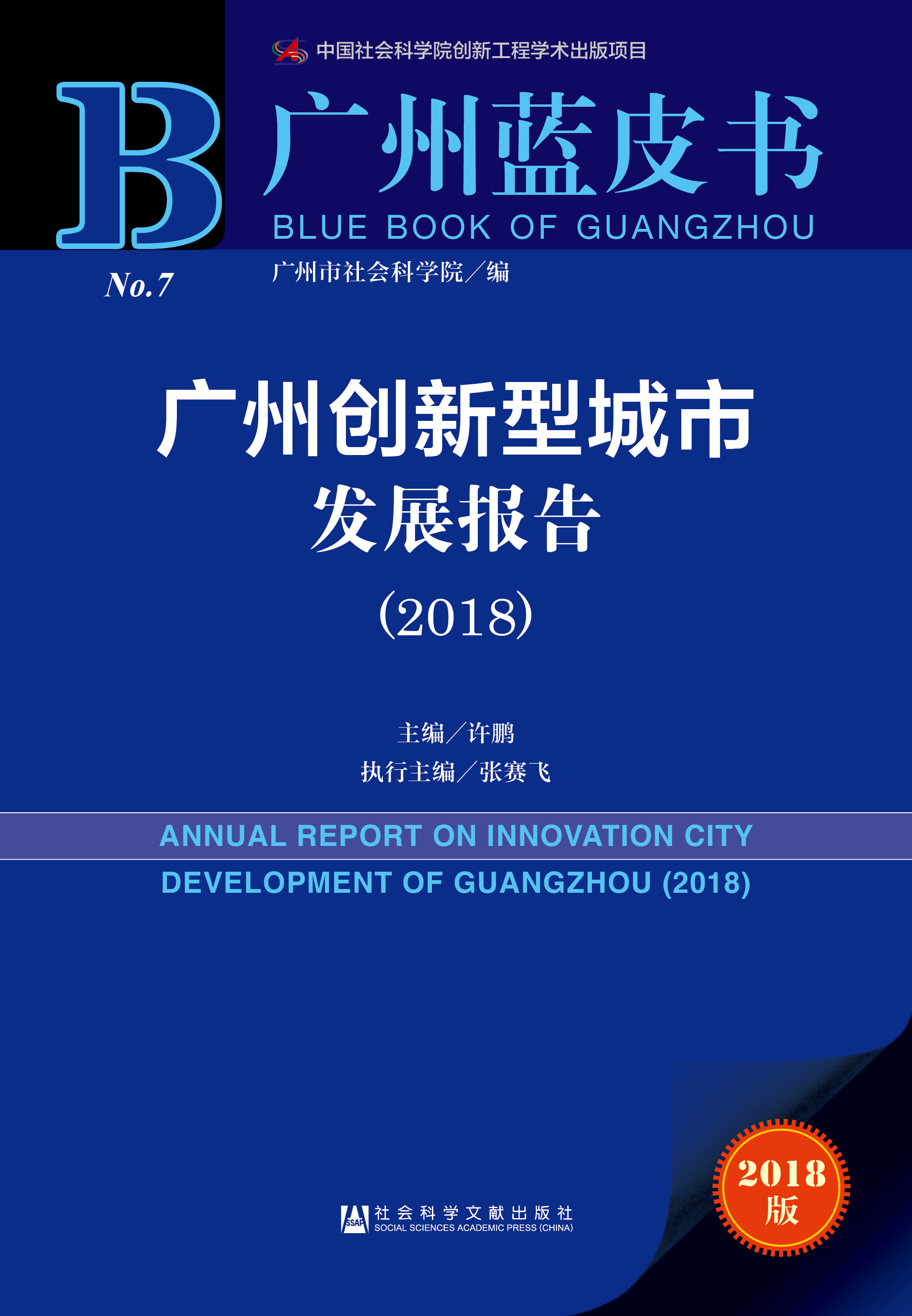 广州创新型城市发展报告（2018）