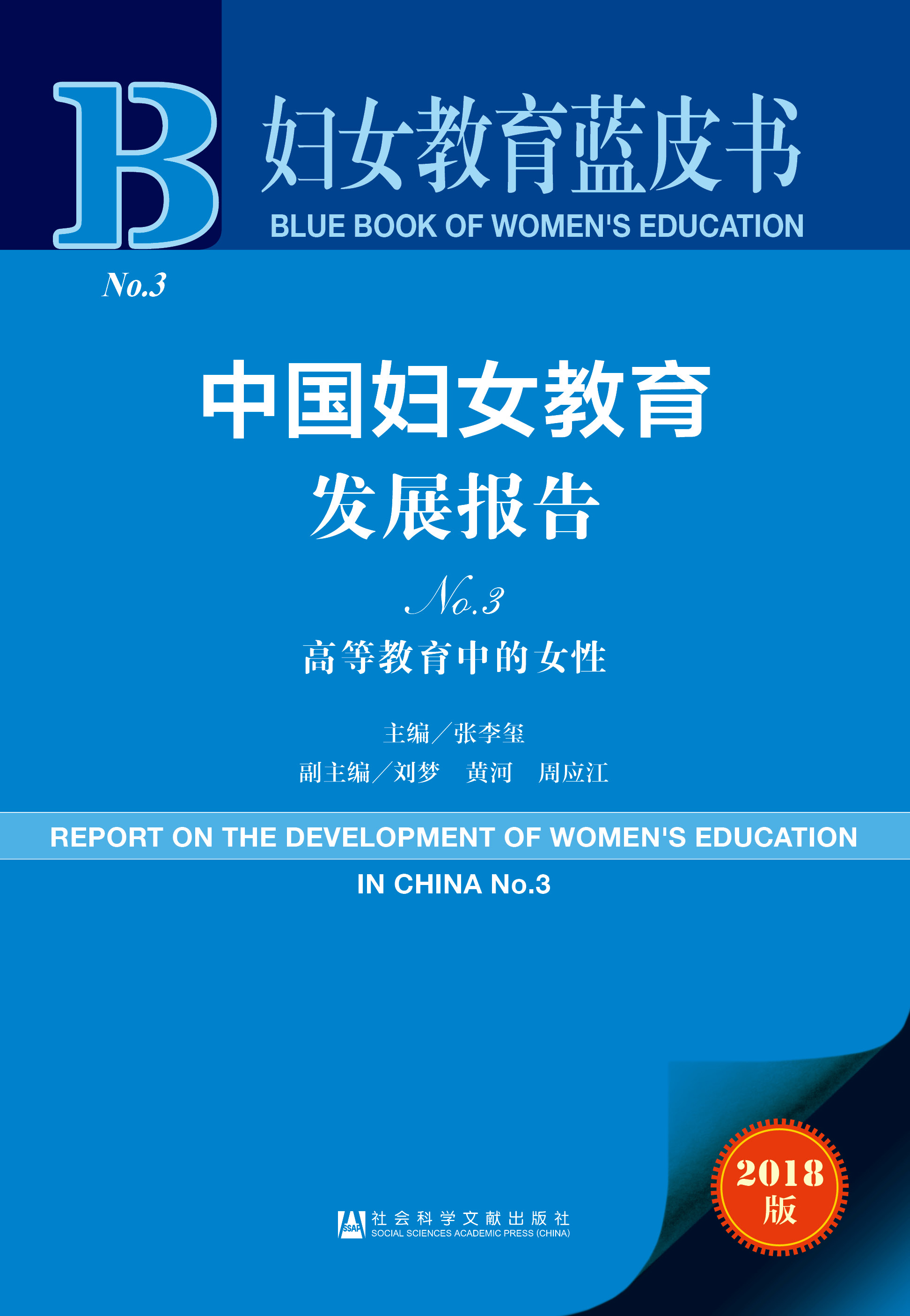 中国妇女教育发展报告No. 3 高等教育中的女性