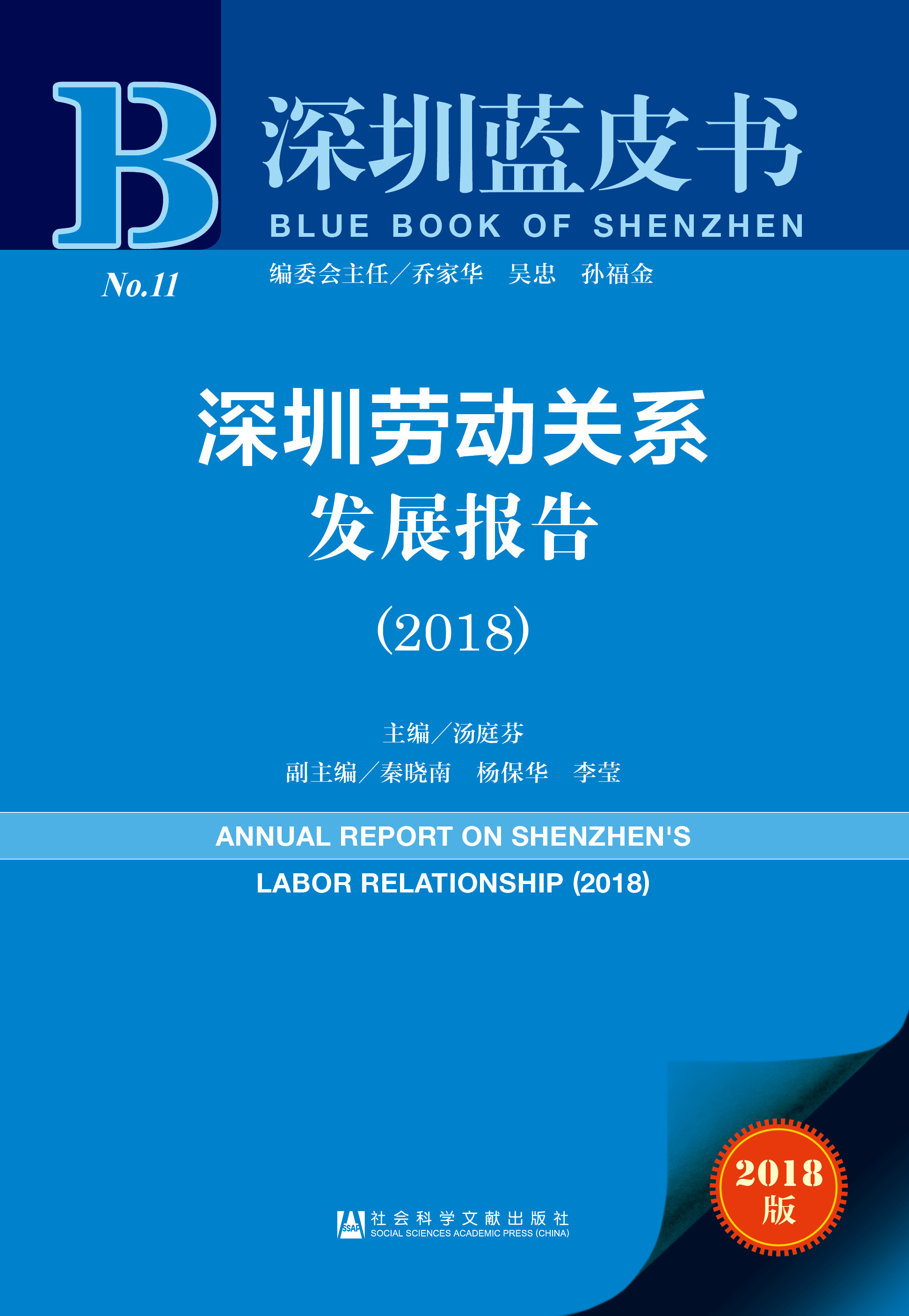 深圳劳动关系发展报告（2018）