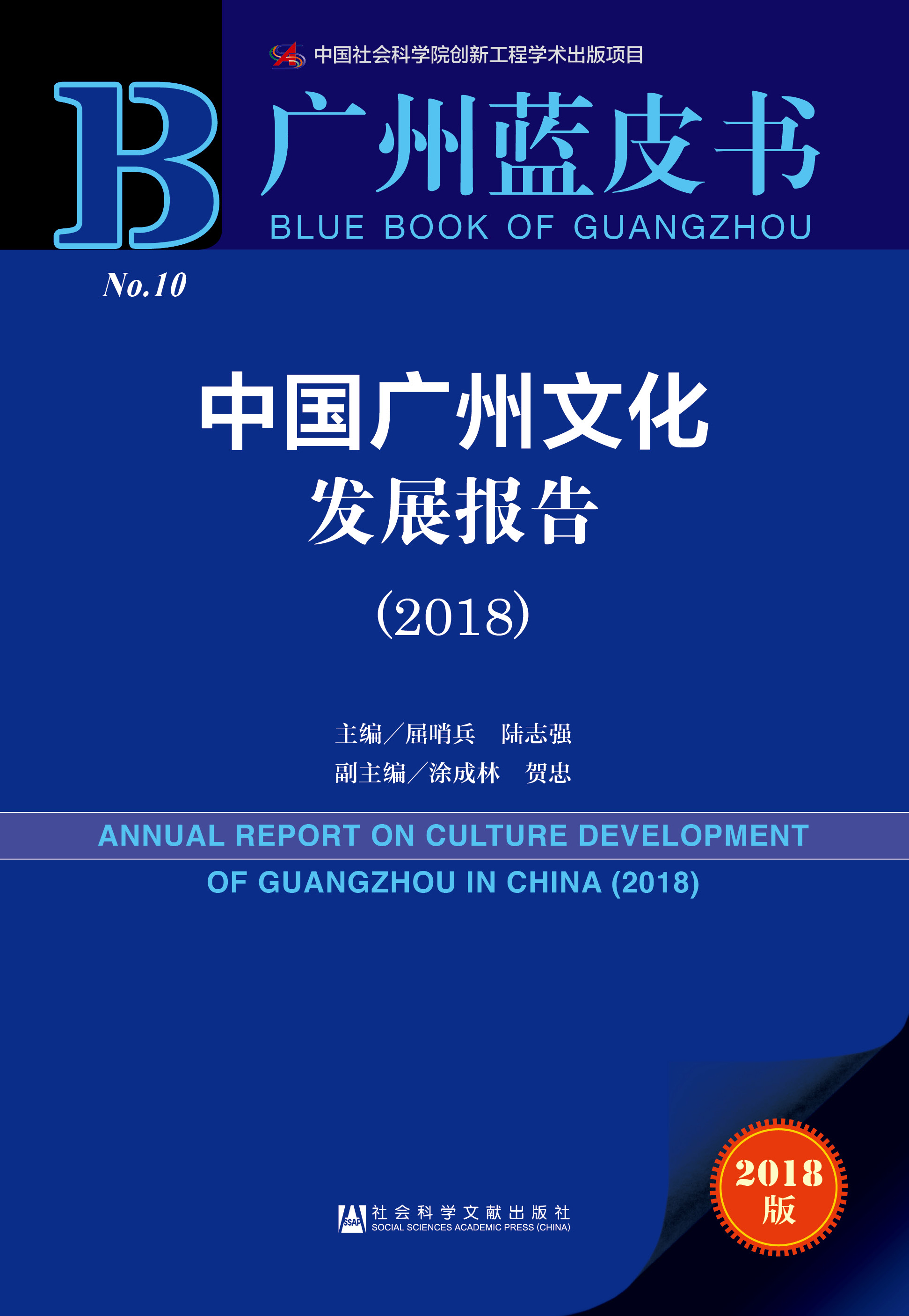 中国广州文化发展报告（2018）