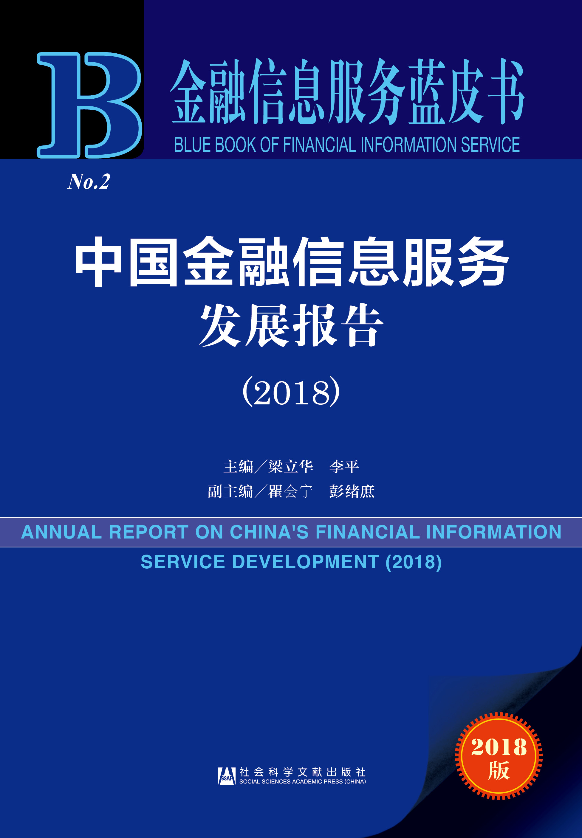 中国金融信息服务发展报告（2018）