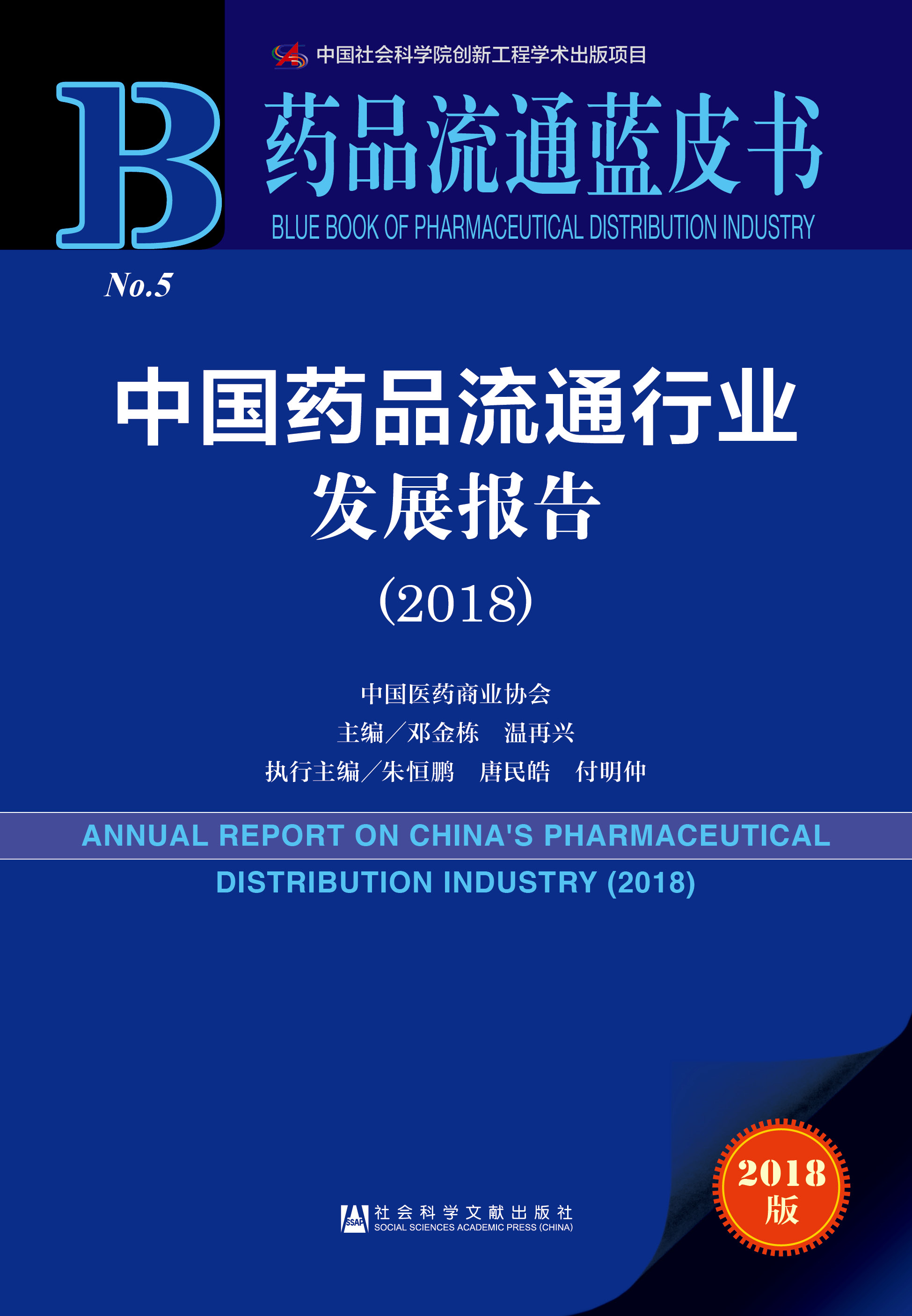 中国药品流通行业发展报告（2018） 