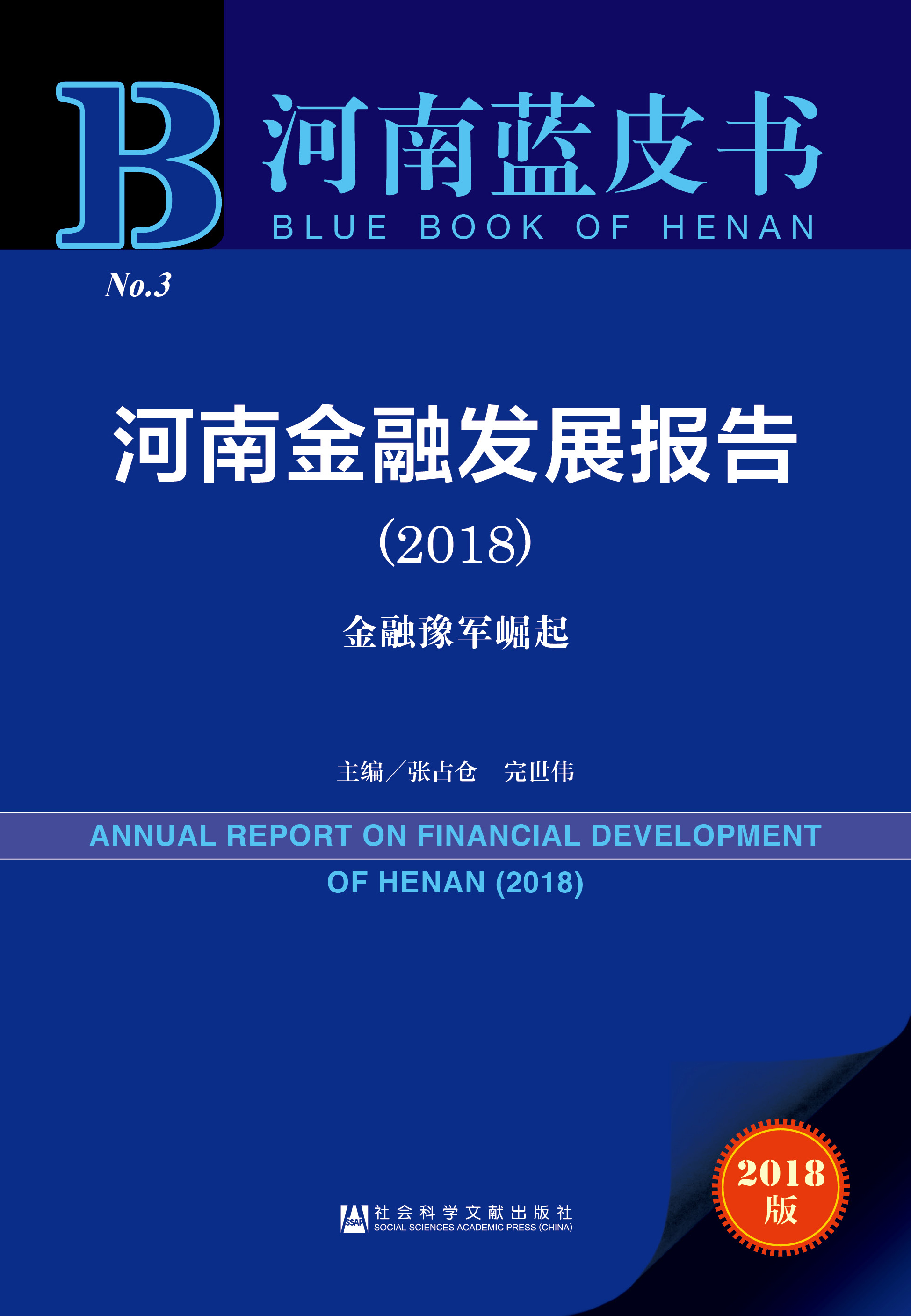 河南金融发展报告（2018）
