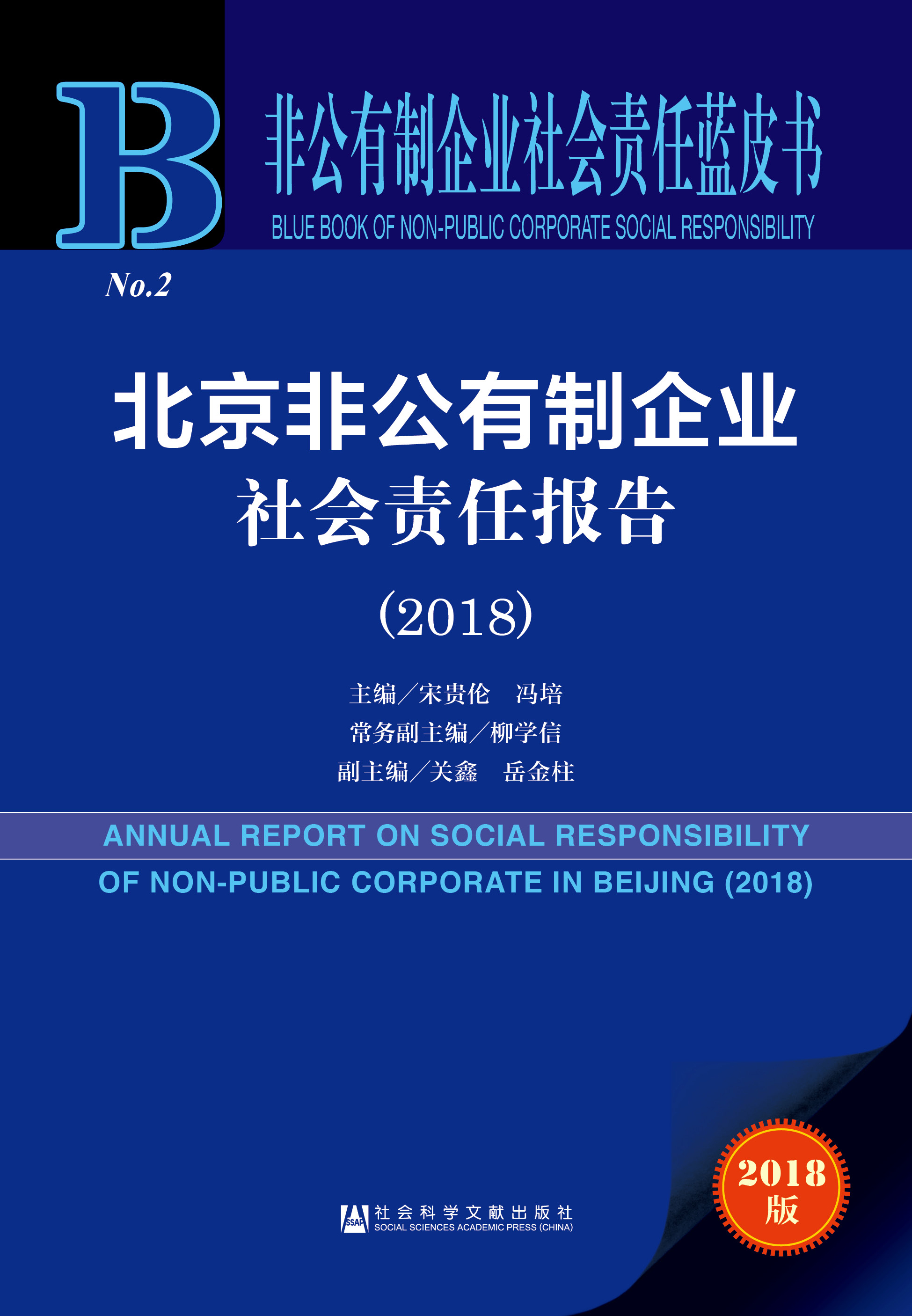  北京非公有制企业社会责任报告（2018）