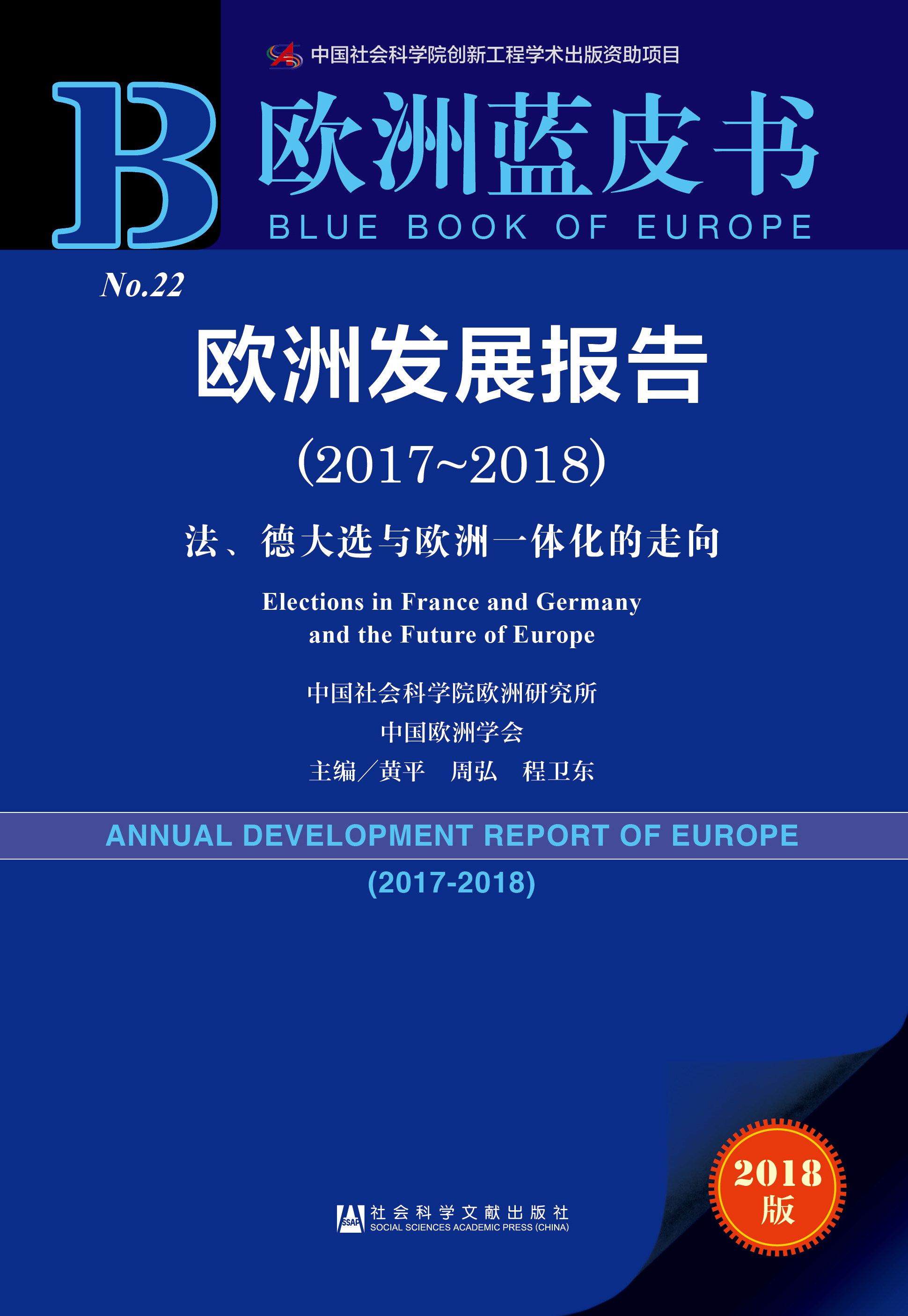  欧洲发展报告（2017~2018）