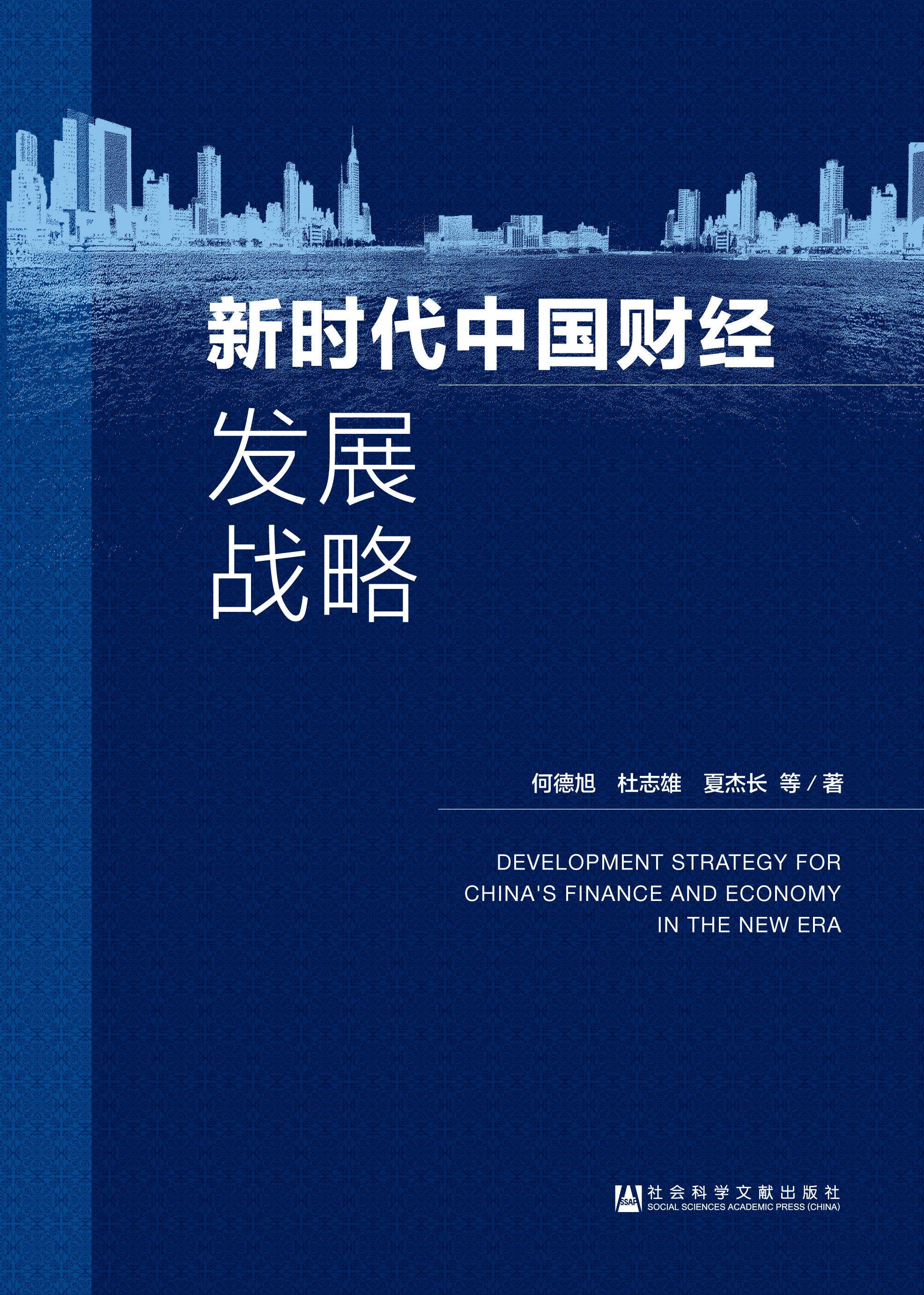 新时代中国财经发展战略