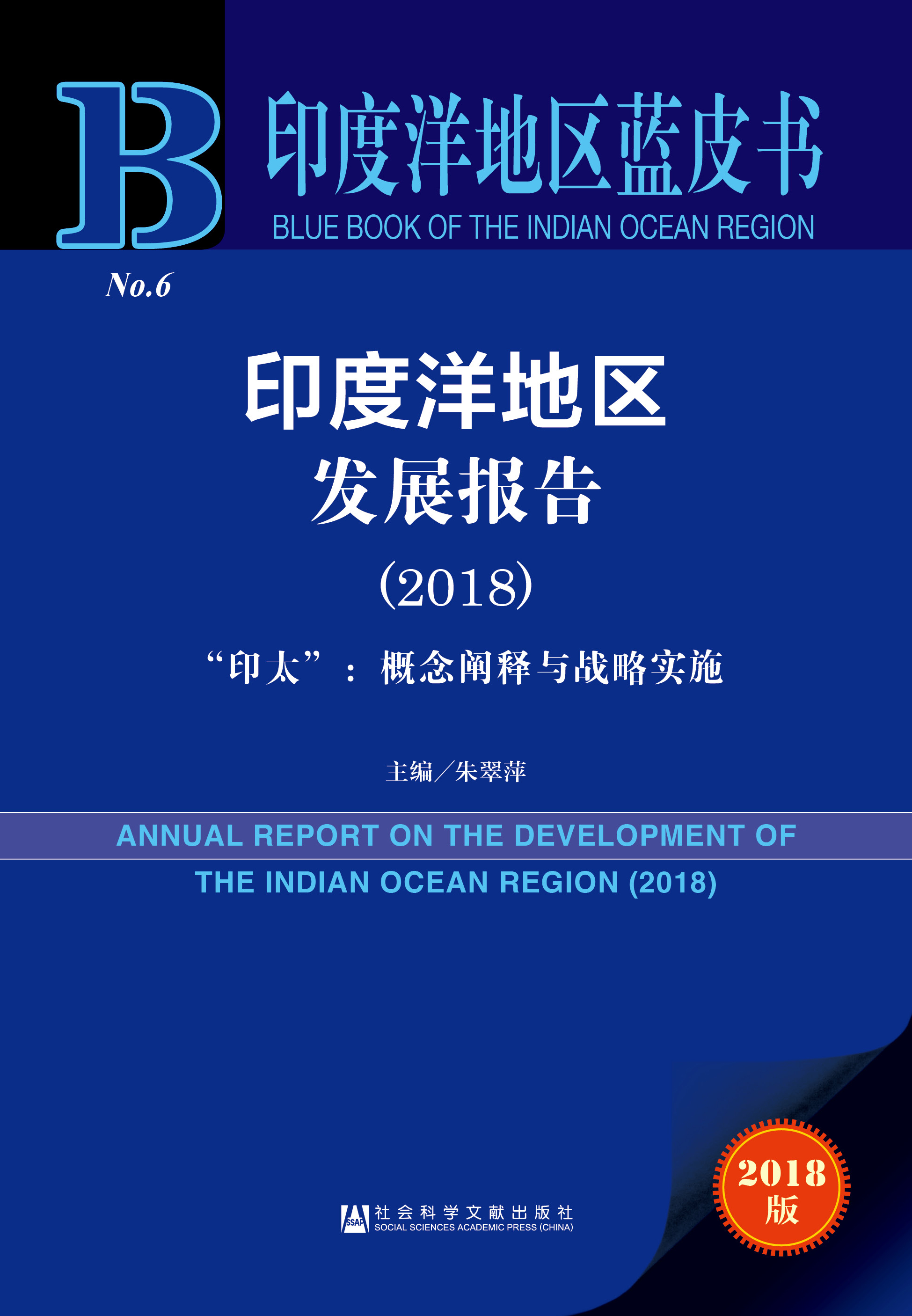 印度洋地区发展报告（2018）