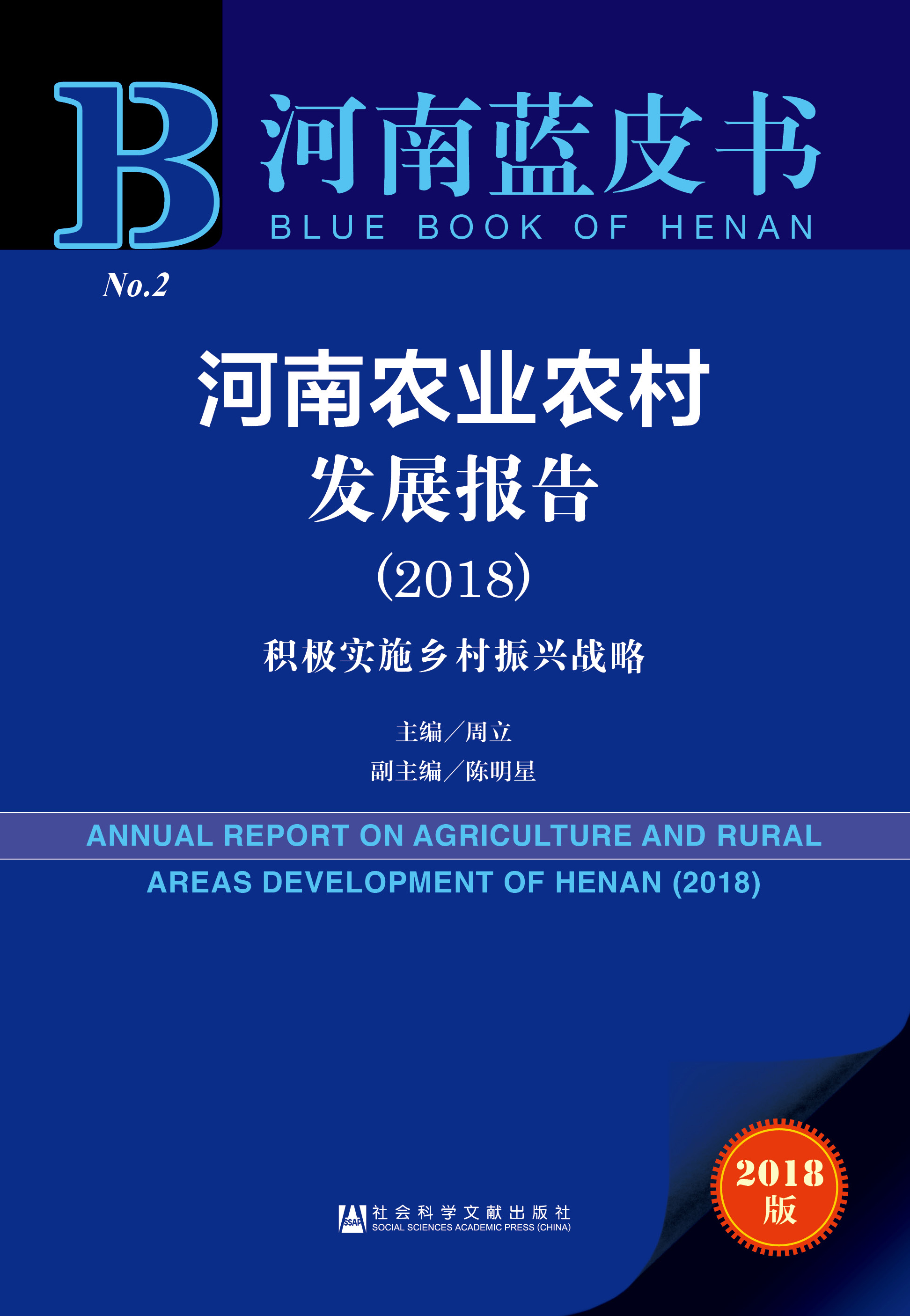 河南农业农村发展报告（2018）