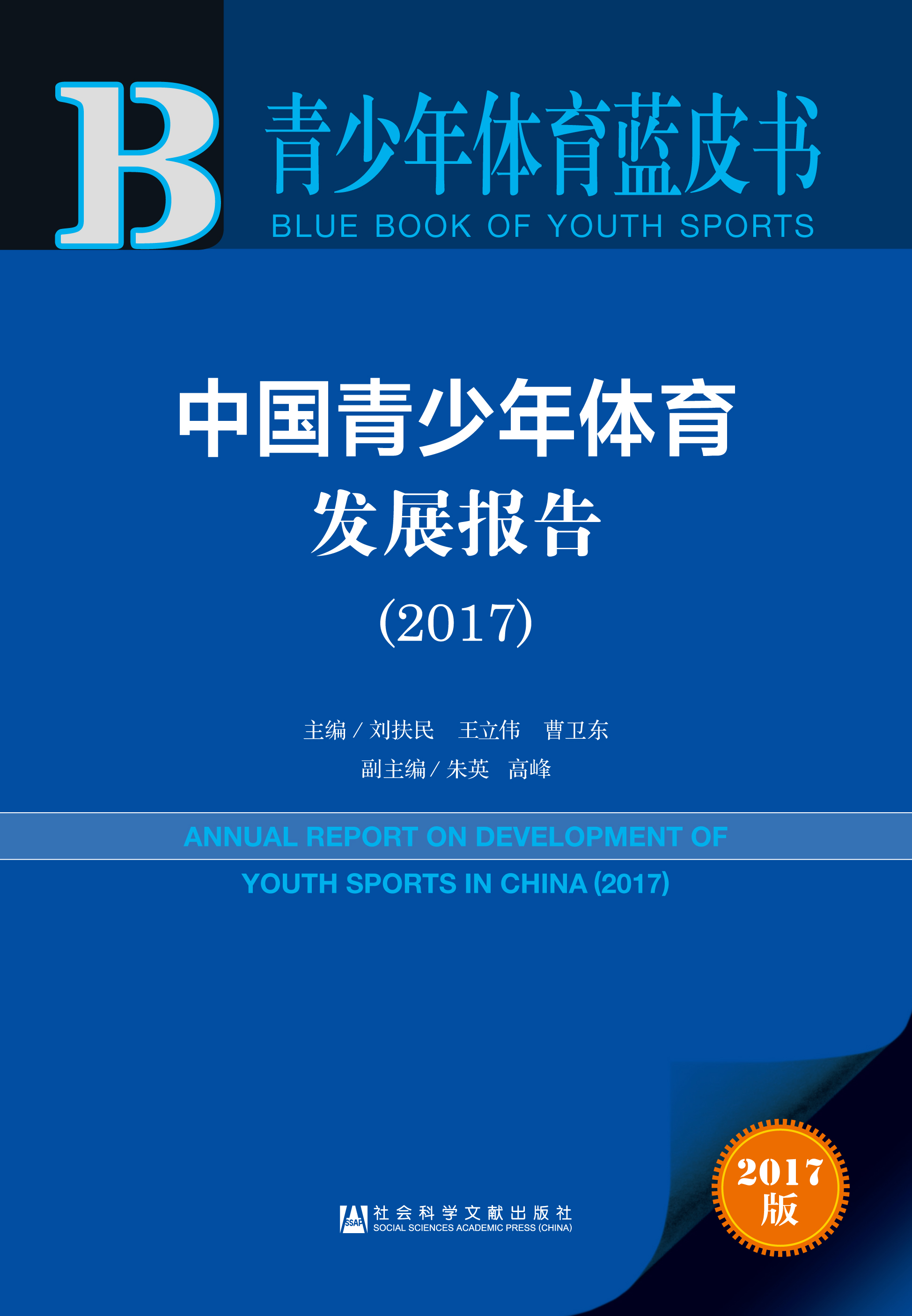 中国青少年体育发展报告（2017）