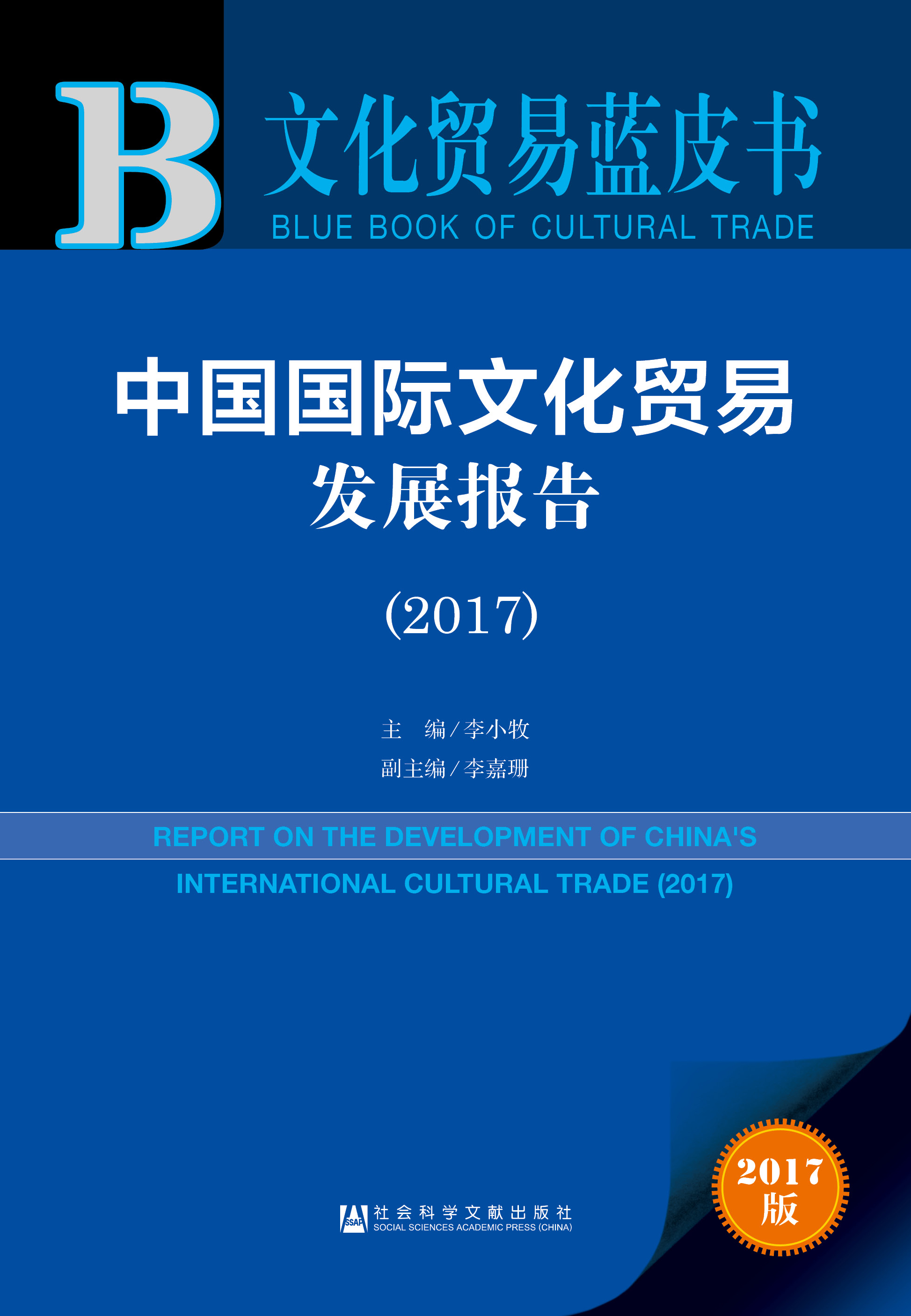 中国国际文化贸易发展报告（2017）