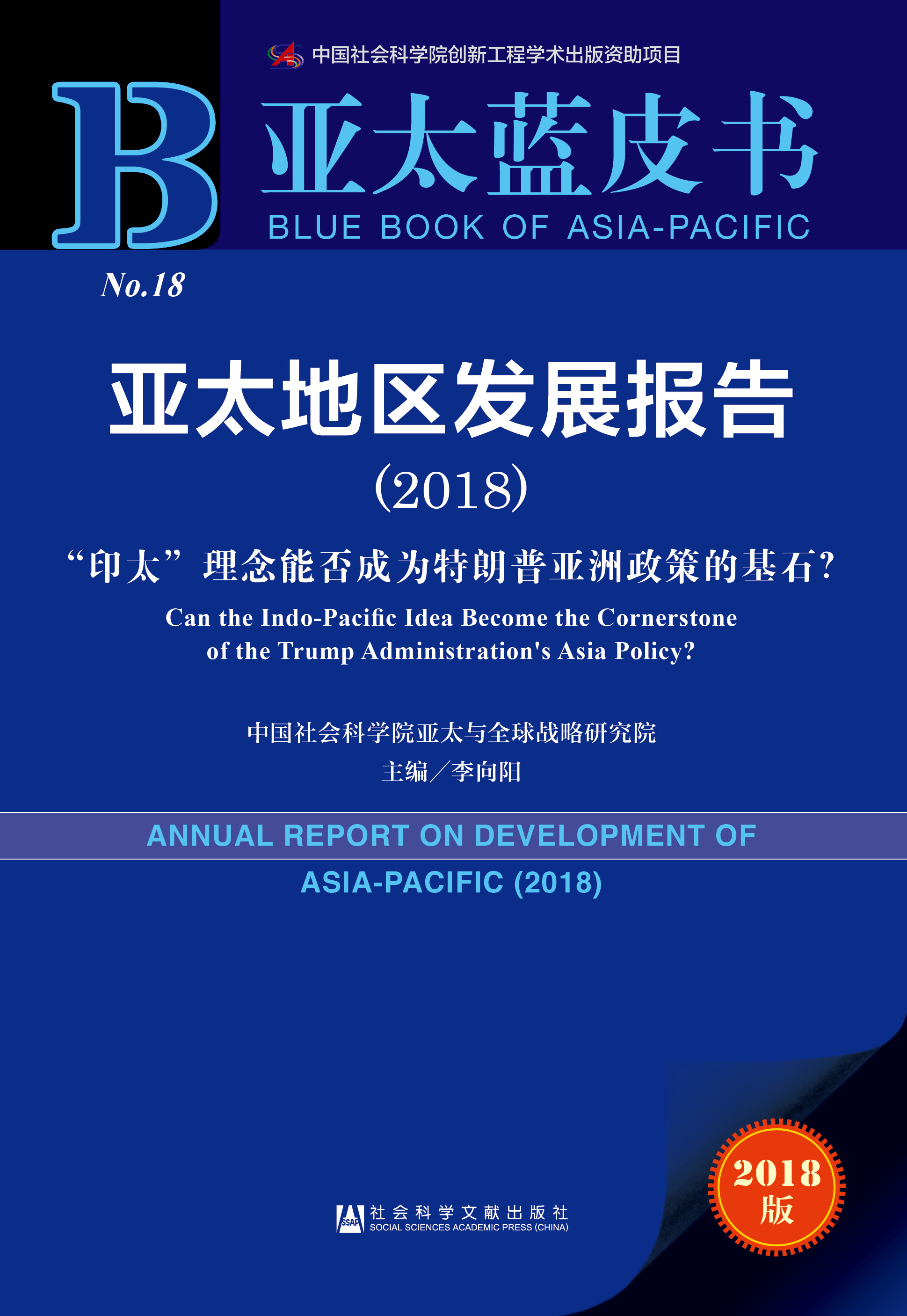 亚太地区发展报告（2018）