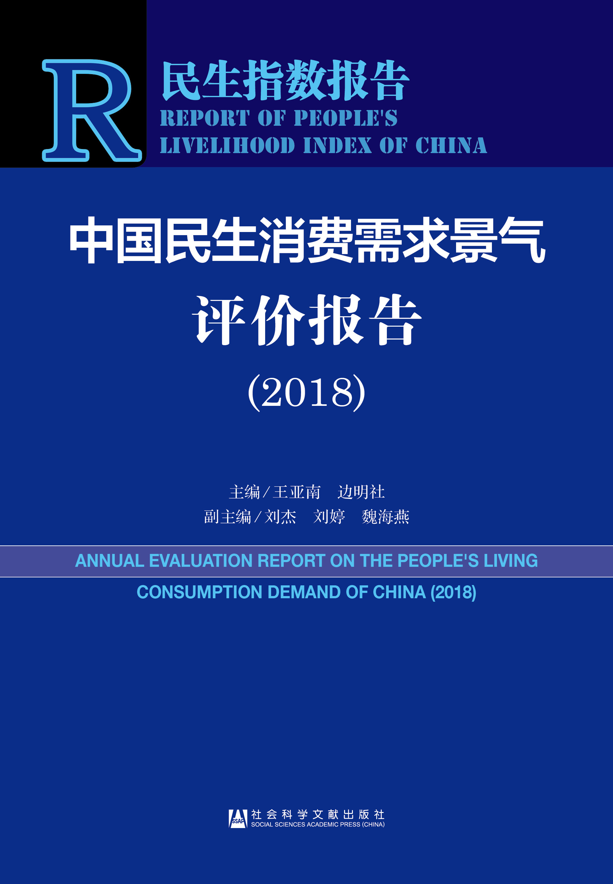 中国民生消费需求景气评价报告（2018）
