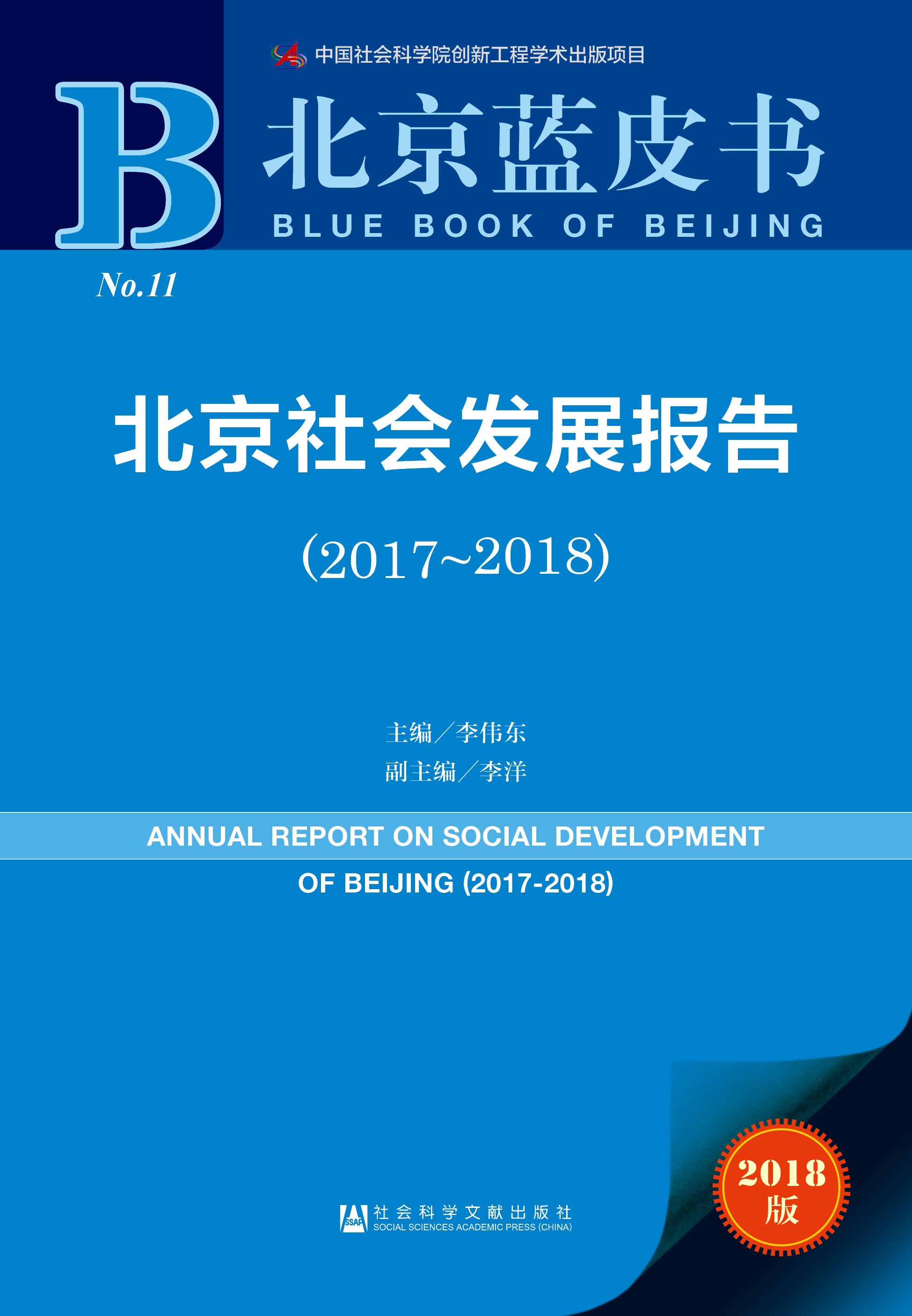 北京社会发展报告（2017-2018）