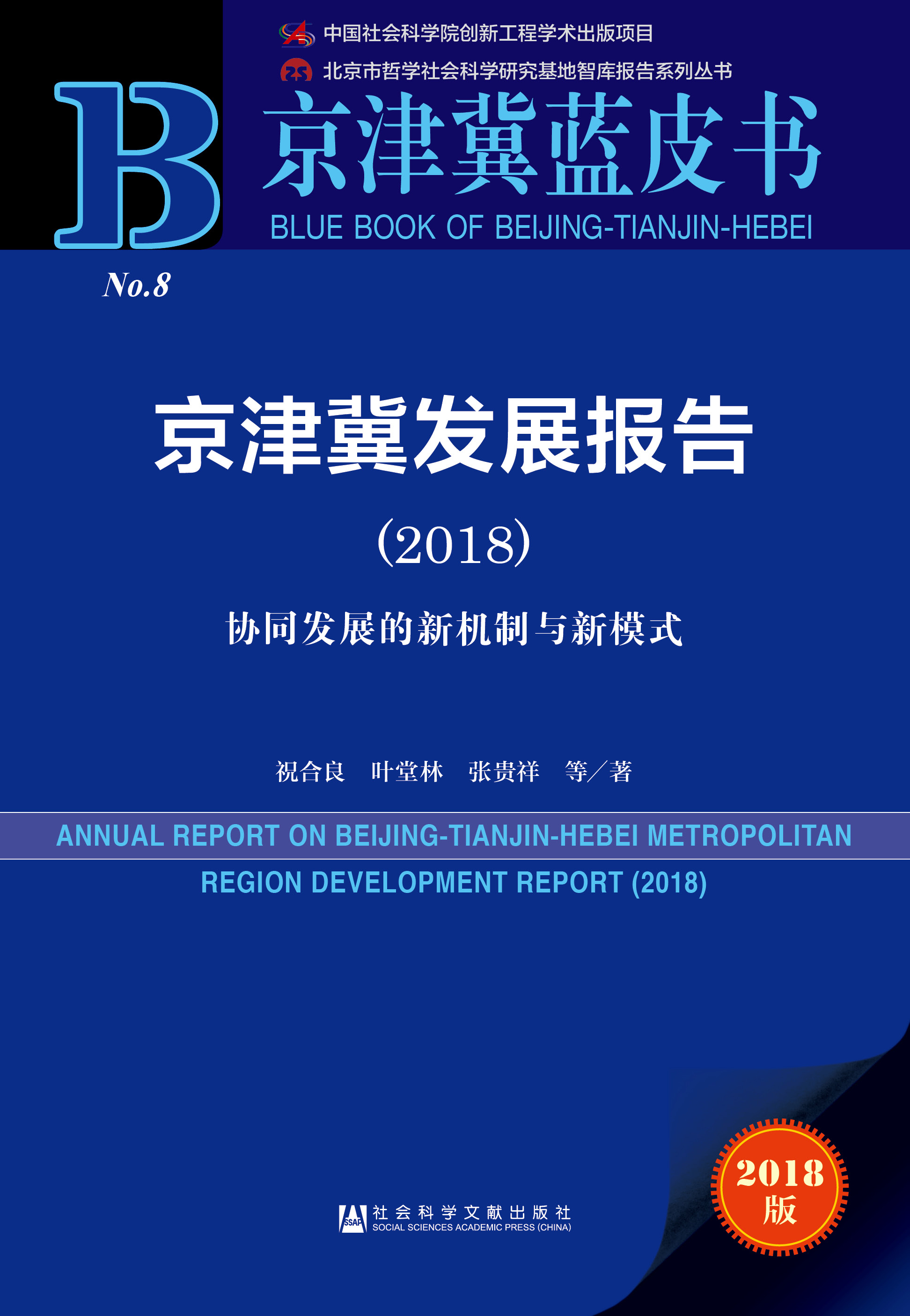 京津冀发展报告（2018）——协同发展的新机制与新模式