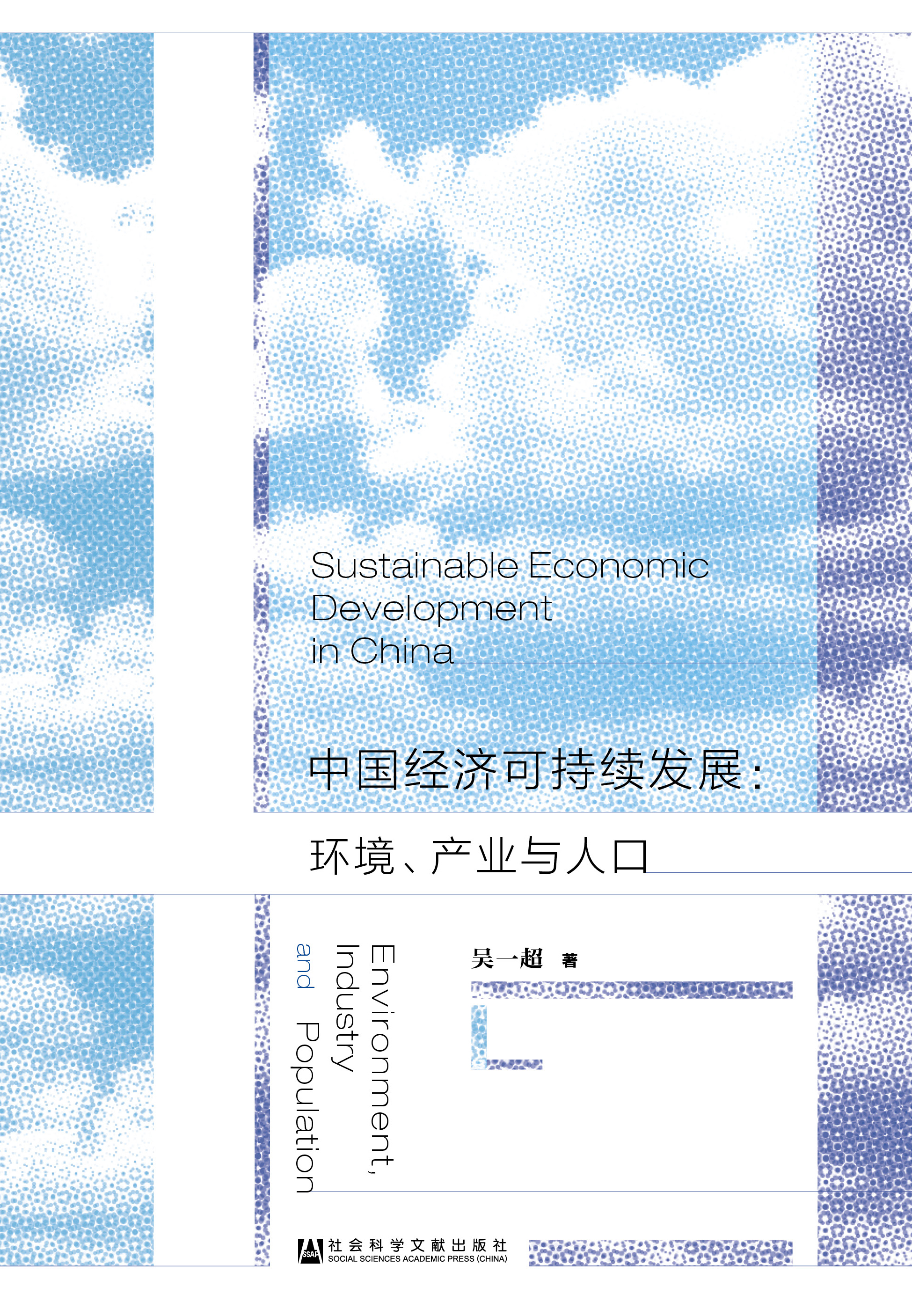 中国经济可持续发展：环境、产业与人口