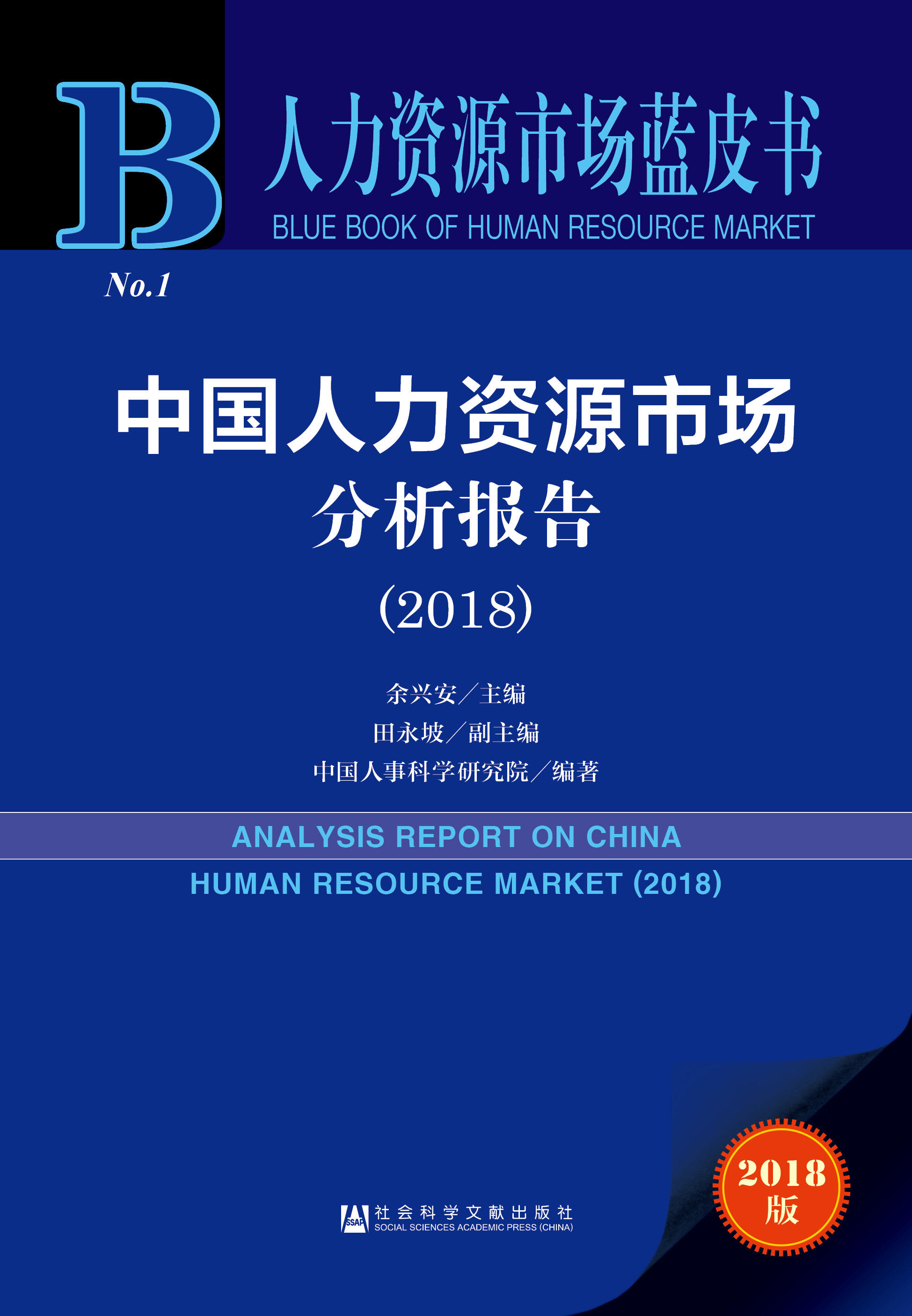 中国人力资源市场分析报告（2018）