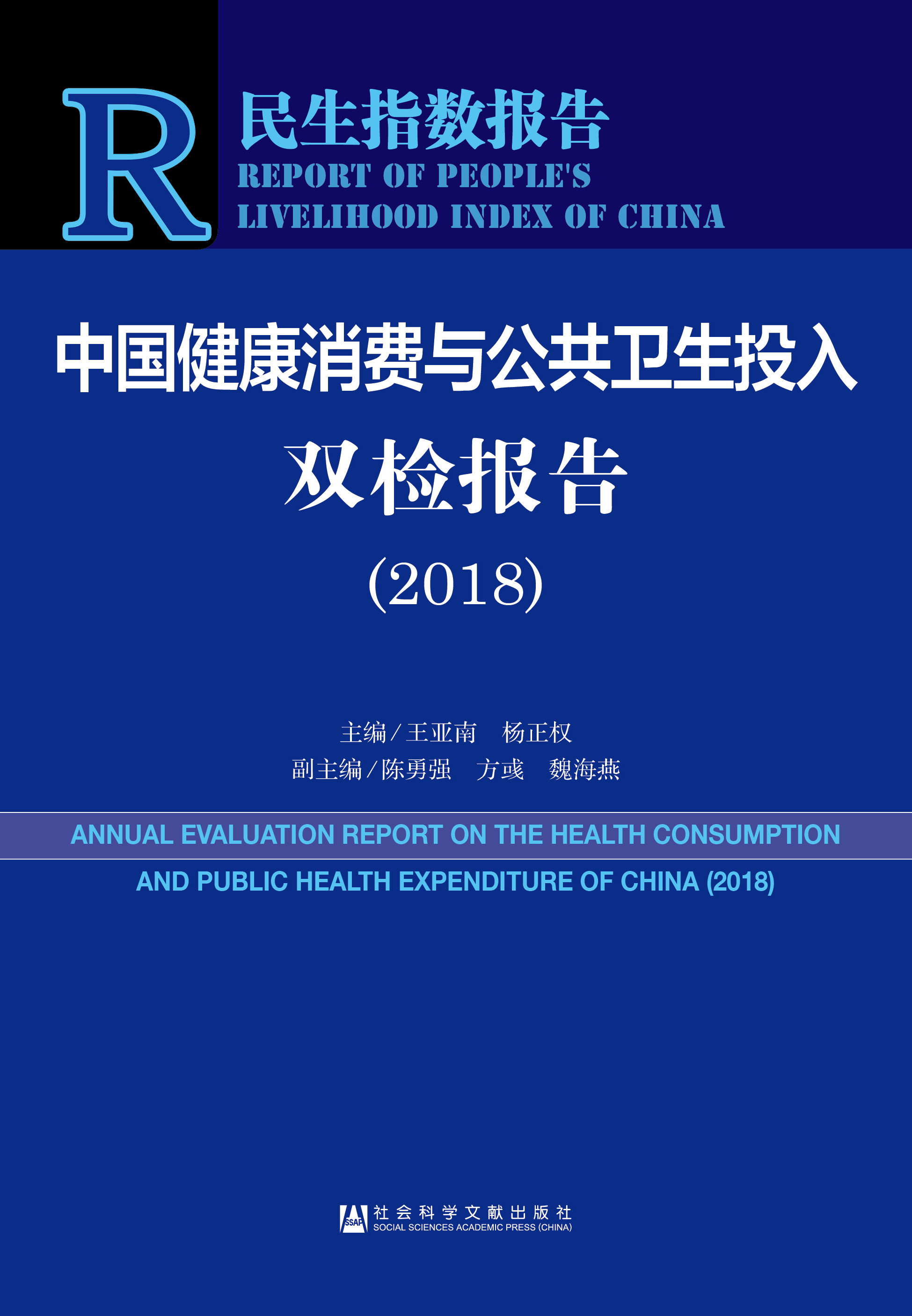 中国健康消费与公共卫生投入双检报告（2018）