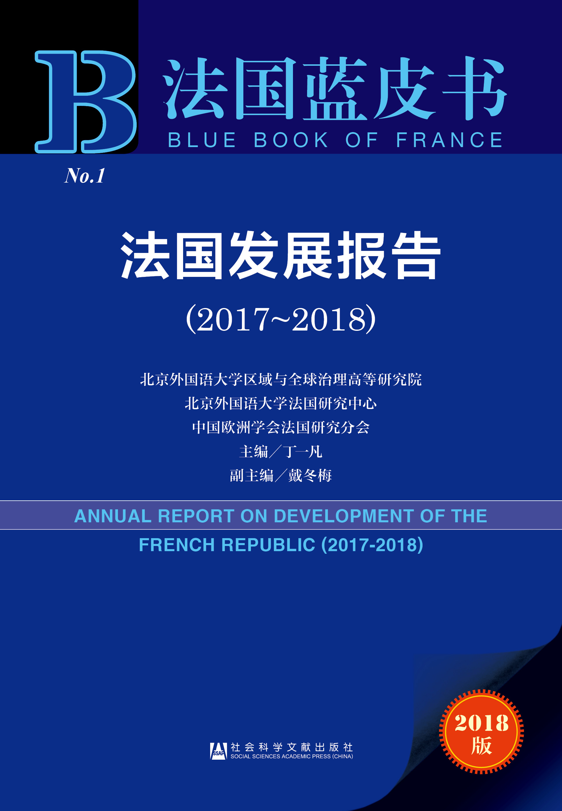 法国发展报告（2017~2018）