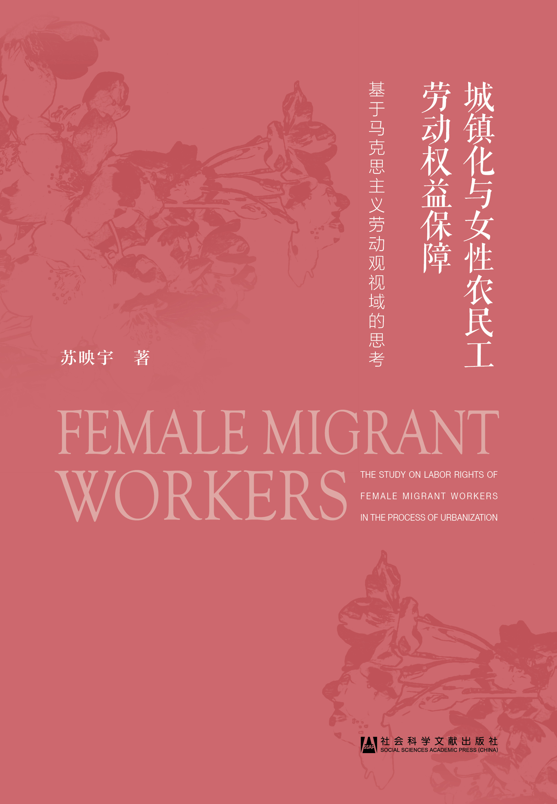 城镇化与女性农民工劳动权益保障