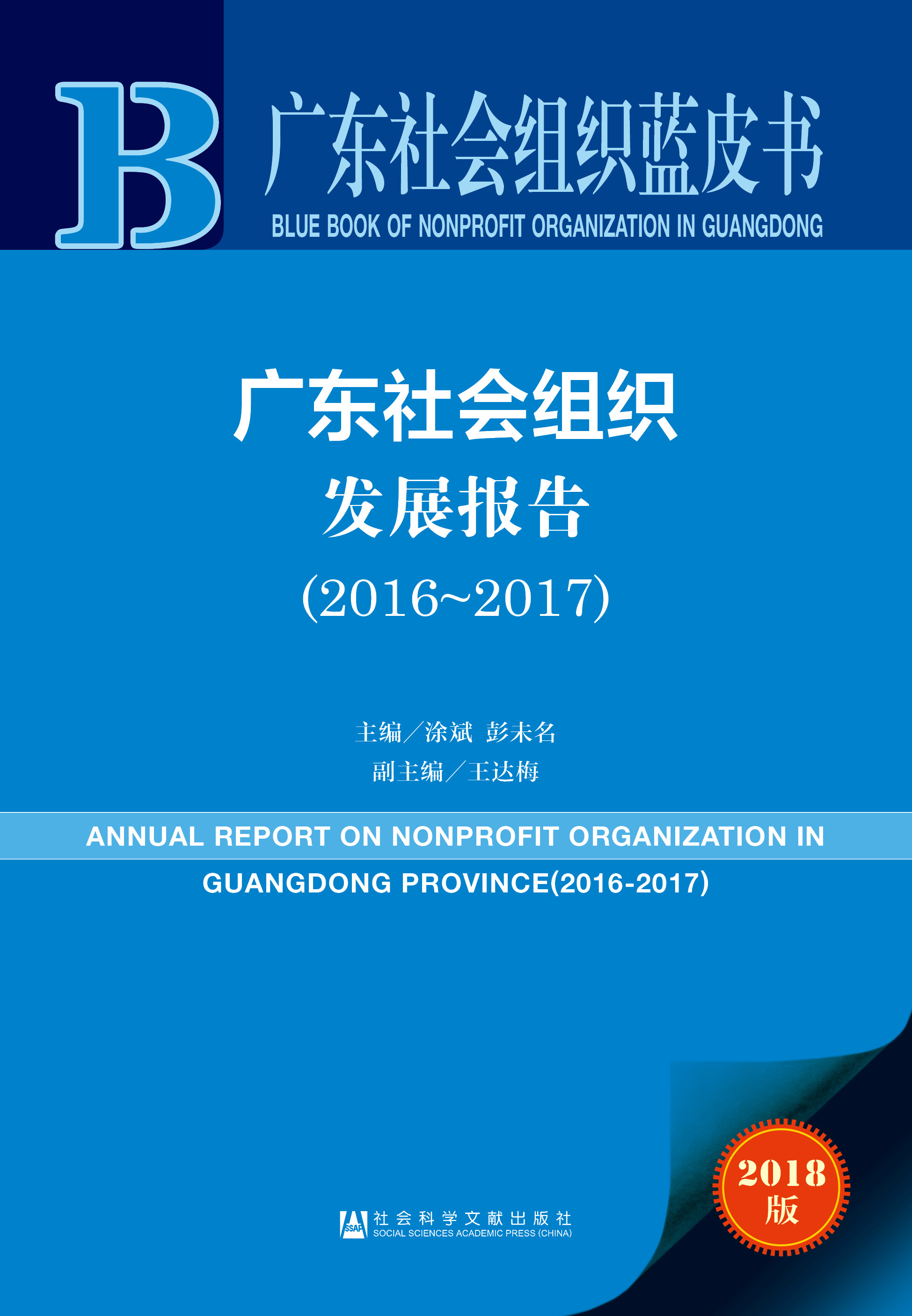 广东社会组织发展报告（2016-2017）