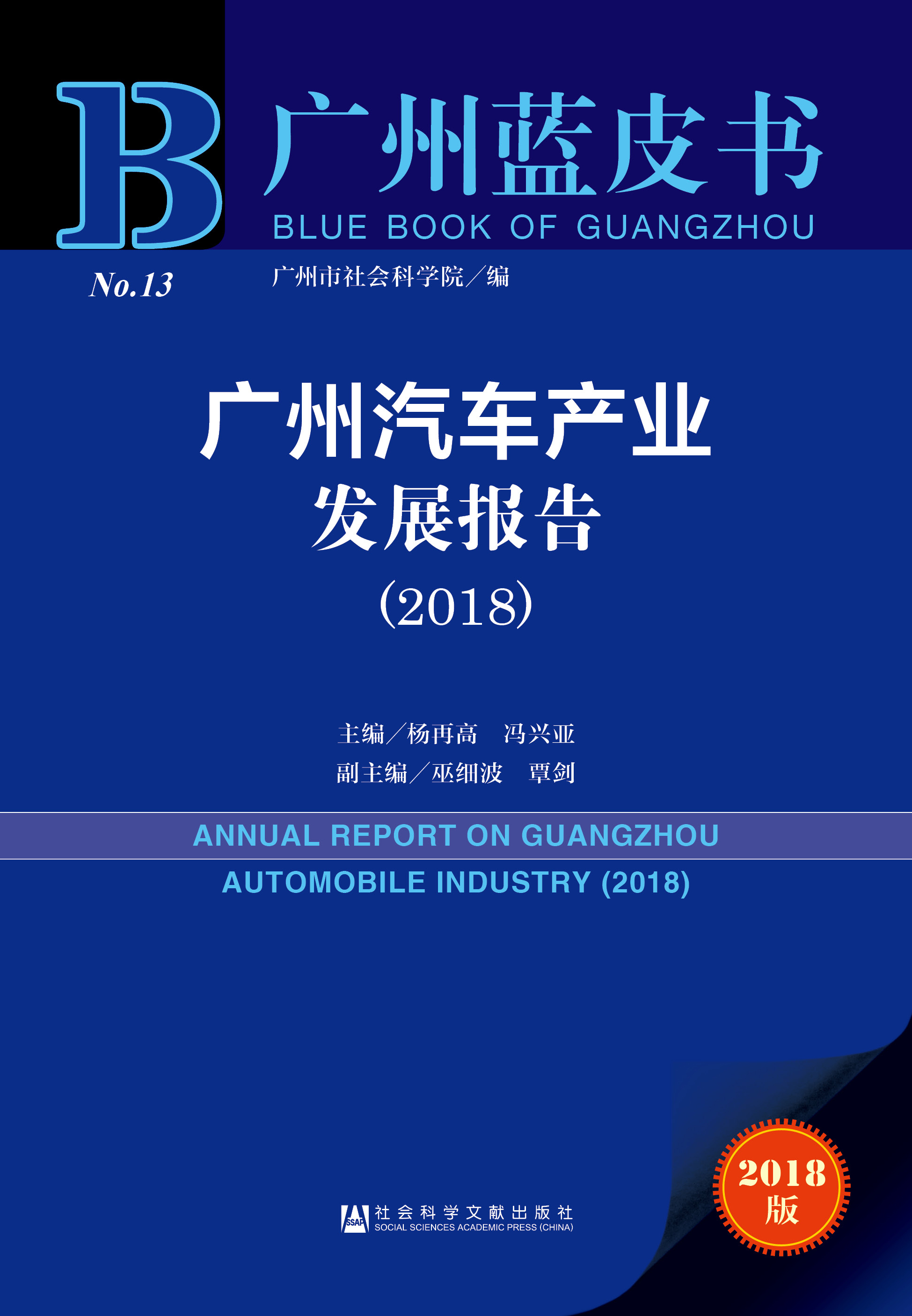 广州汽车产业发展报告（2018）