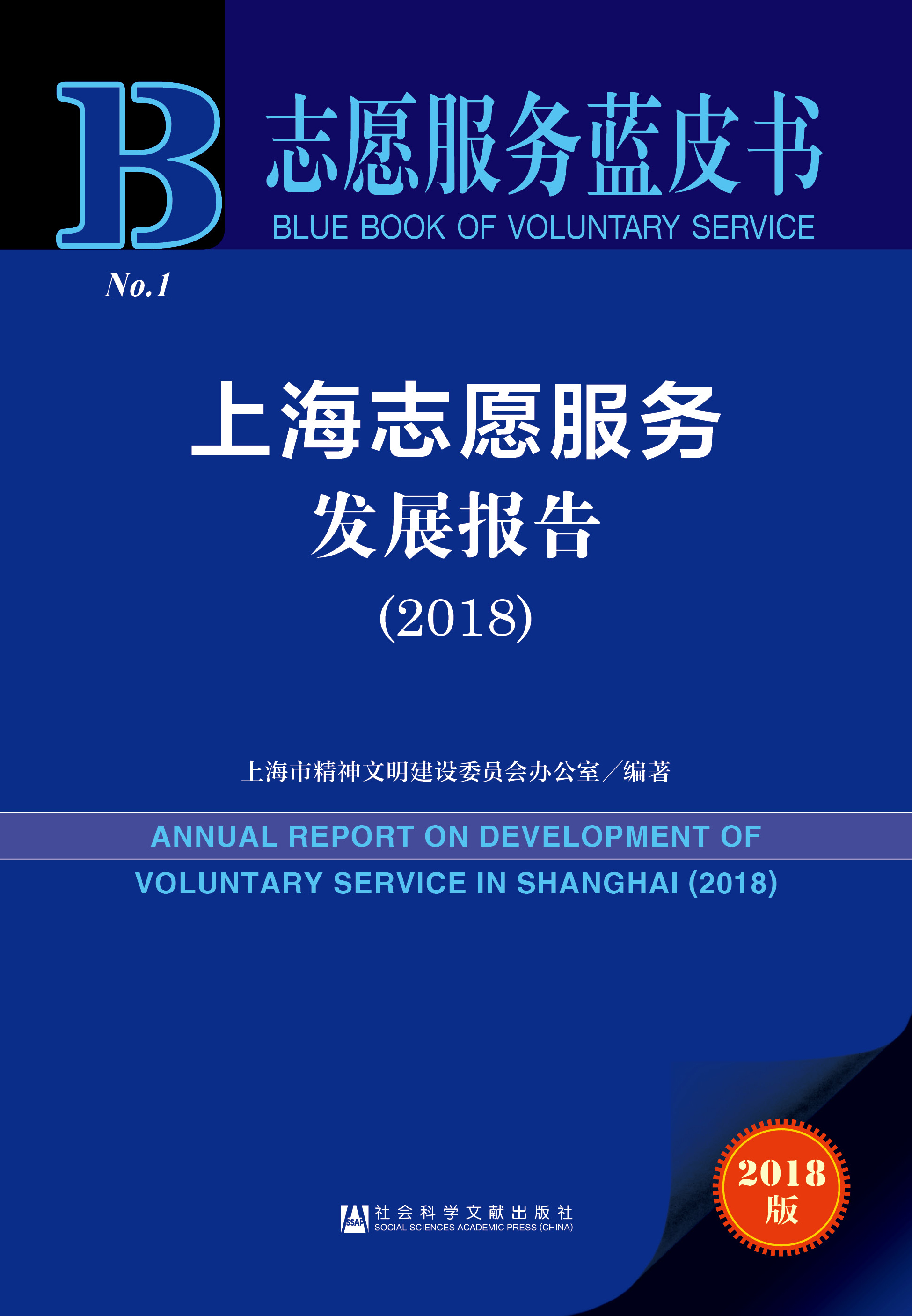 上海志愿服务发展报告（2018）