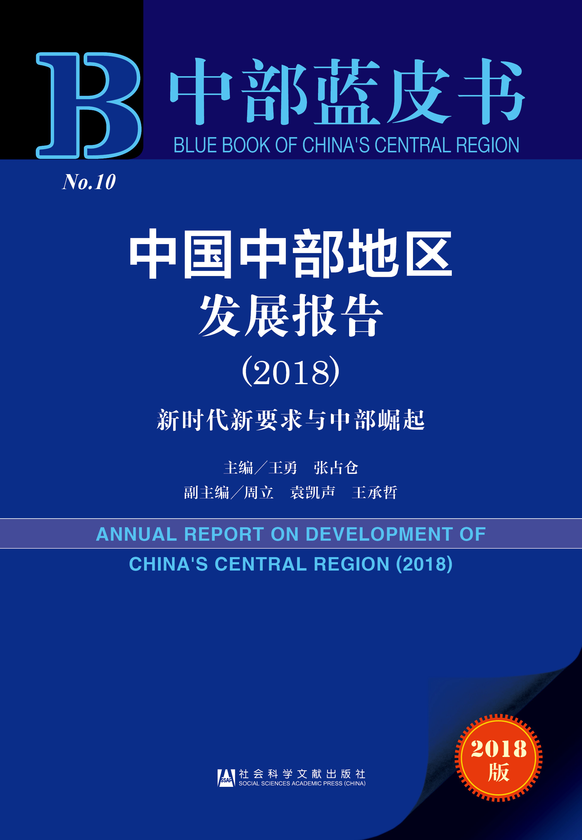中国中部地区发展报告（2018）