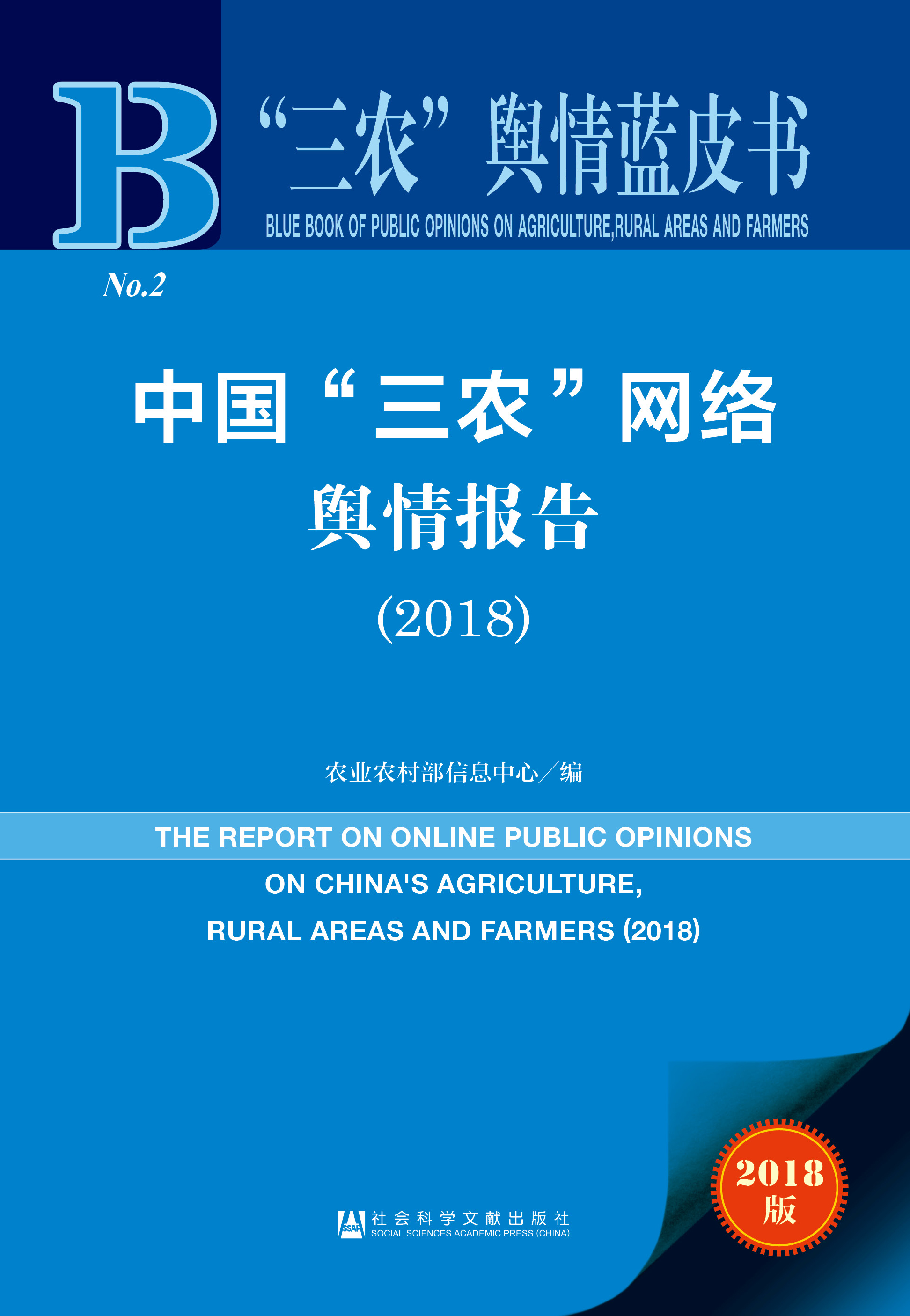 中国“三农”网络舆情报告（2018）