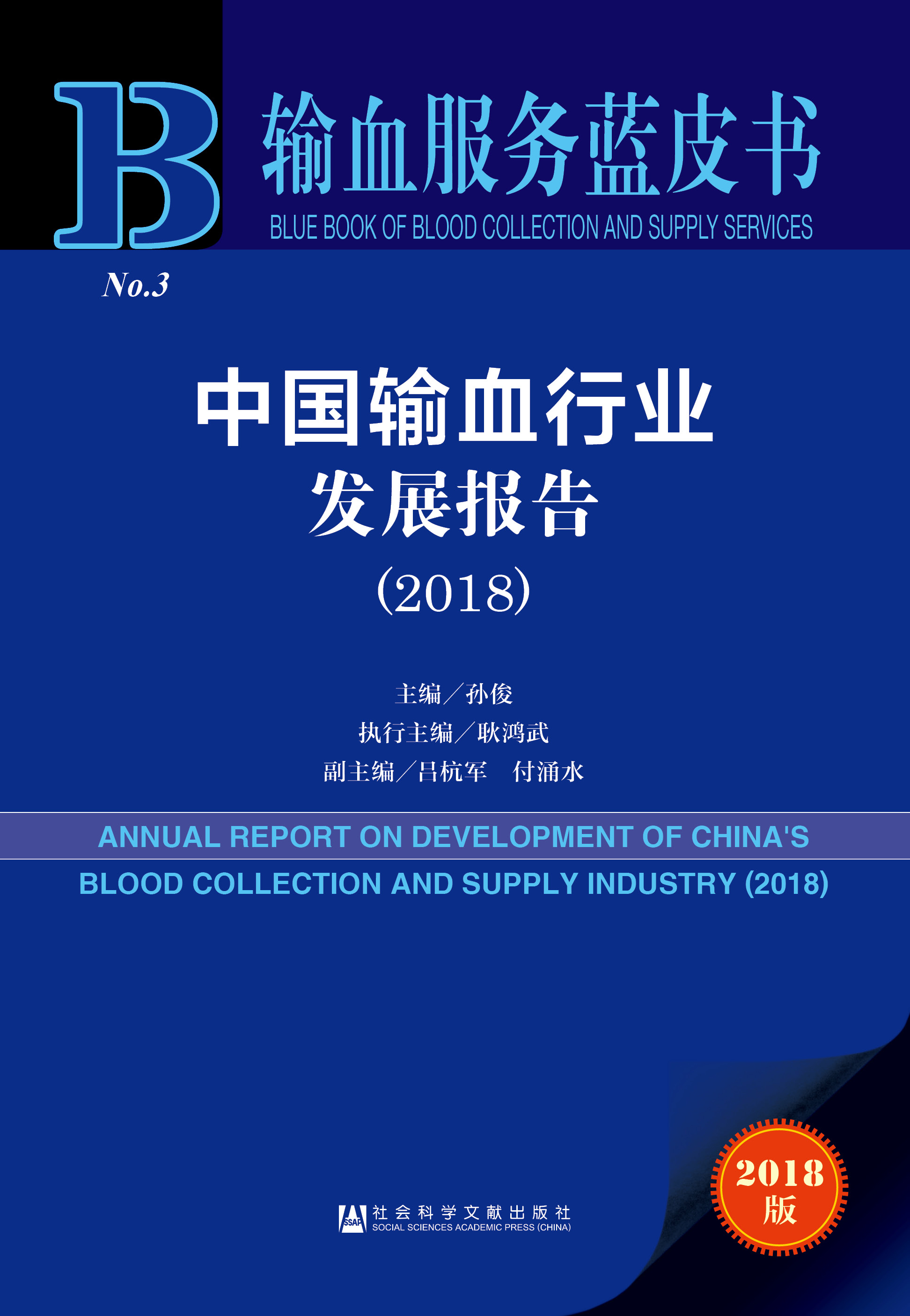 中国输血行业发展报告（2018）