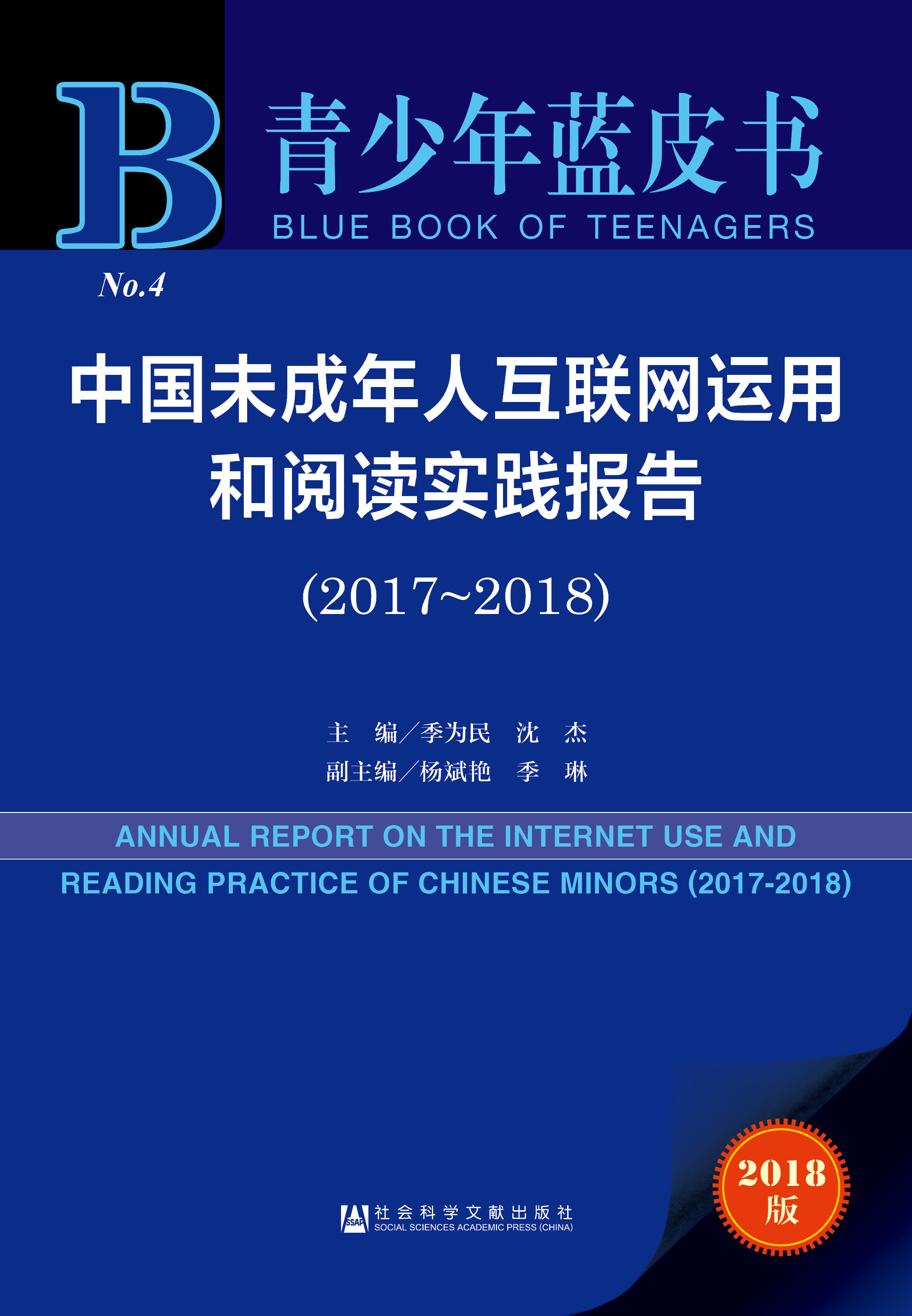 中国未成年人互联网运用和阅读实践报告（2017~2018）