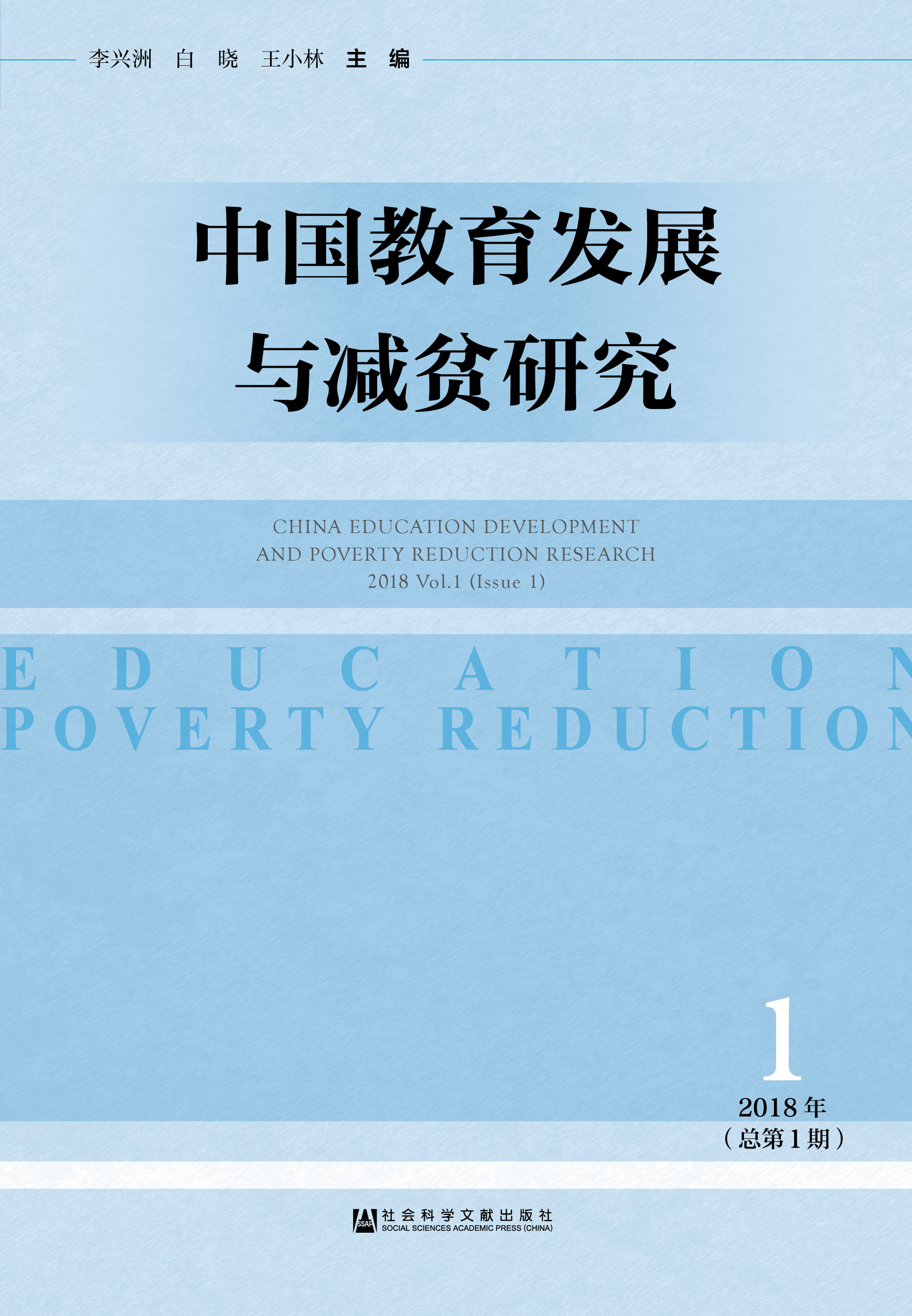 中国教育发展与减贫研究（2018年第1期）