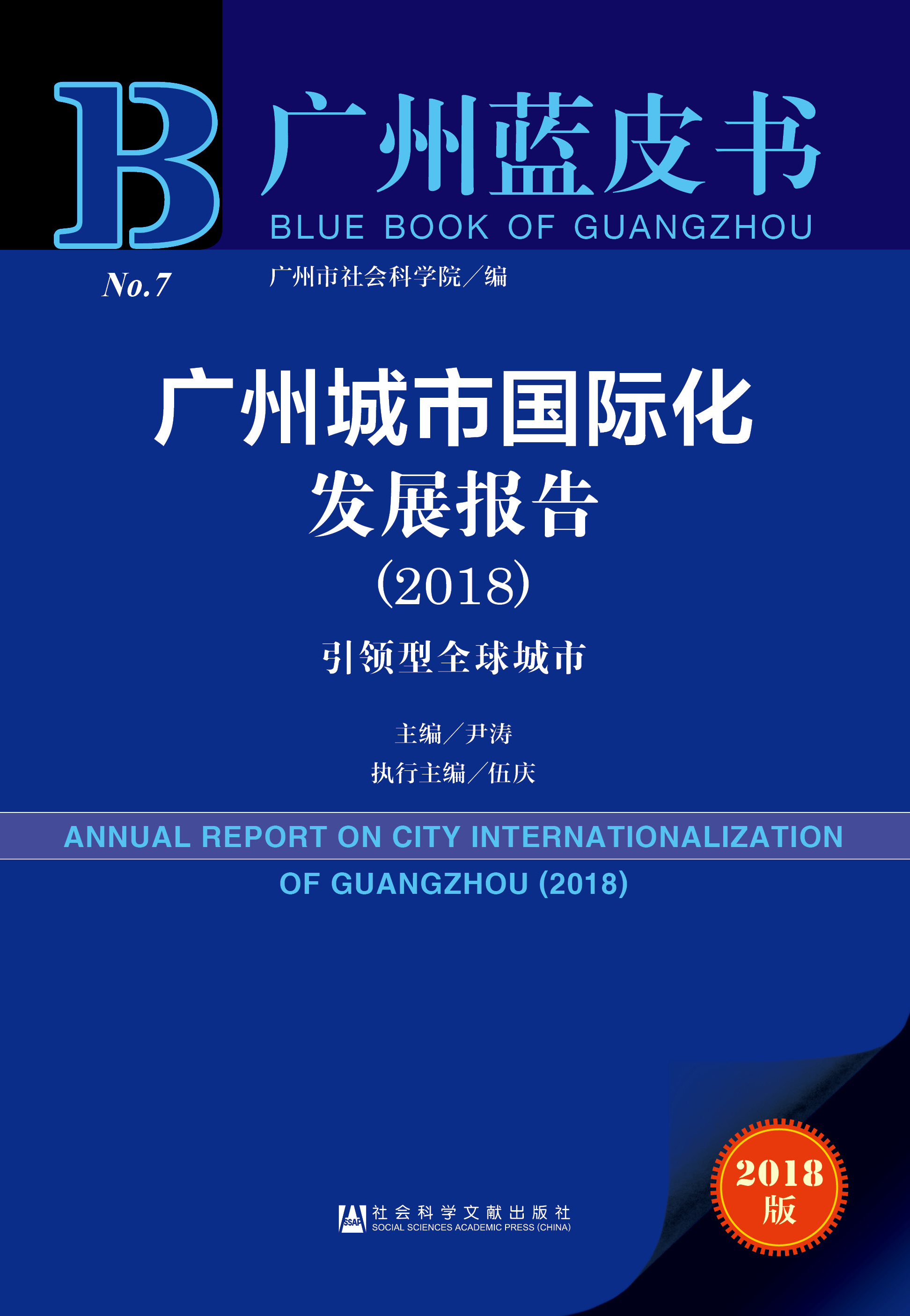  广州城市国际化发展报告（2018）