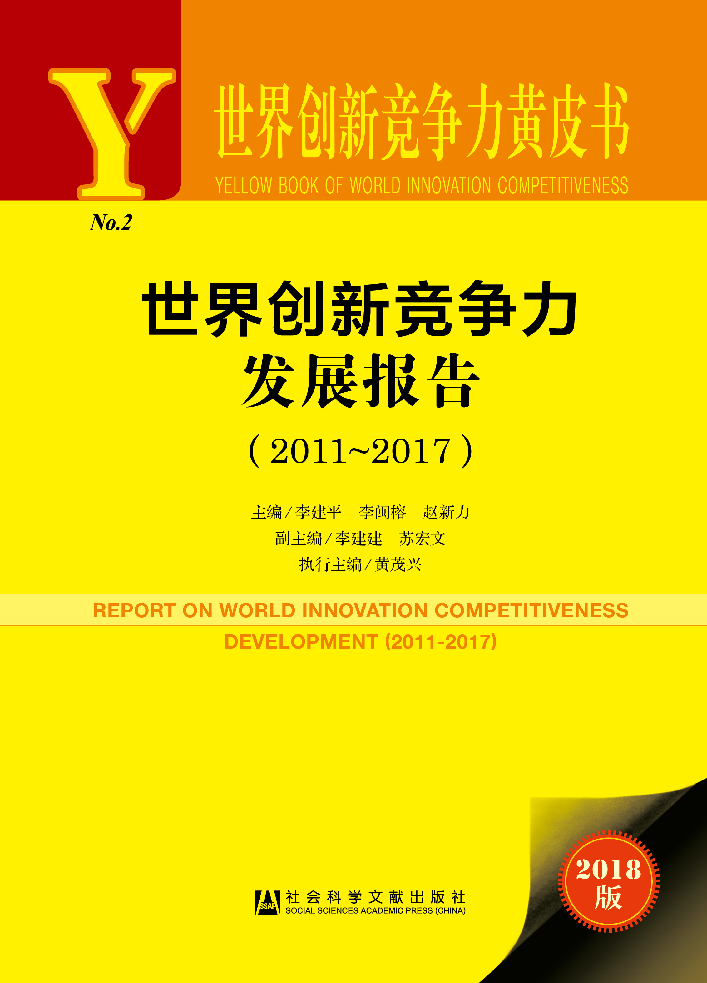世界创新竞争力发展报告（2011~2017）