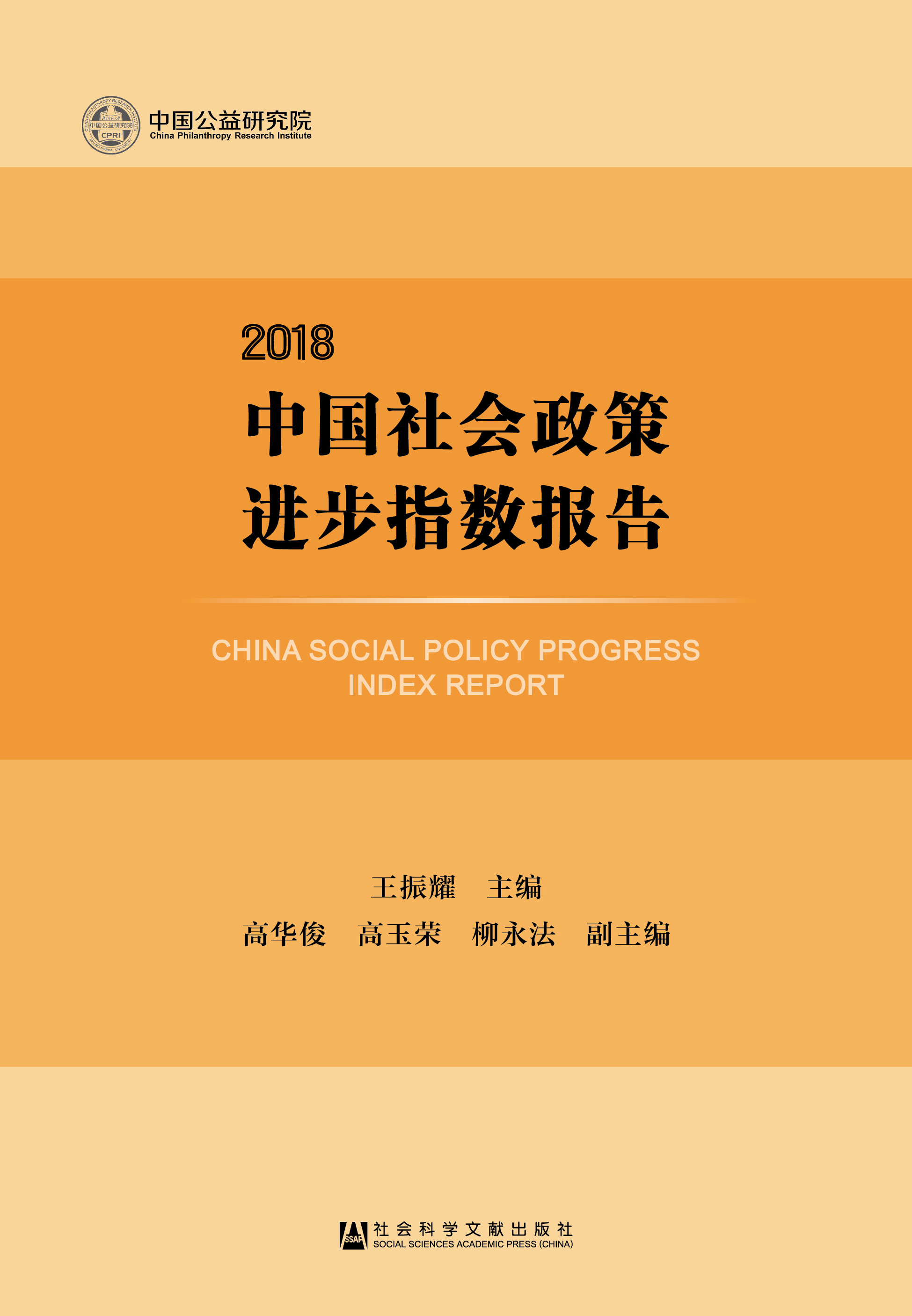 中国社会政策进步指数报告（2018）