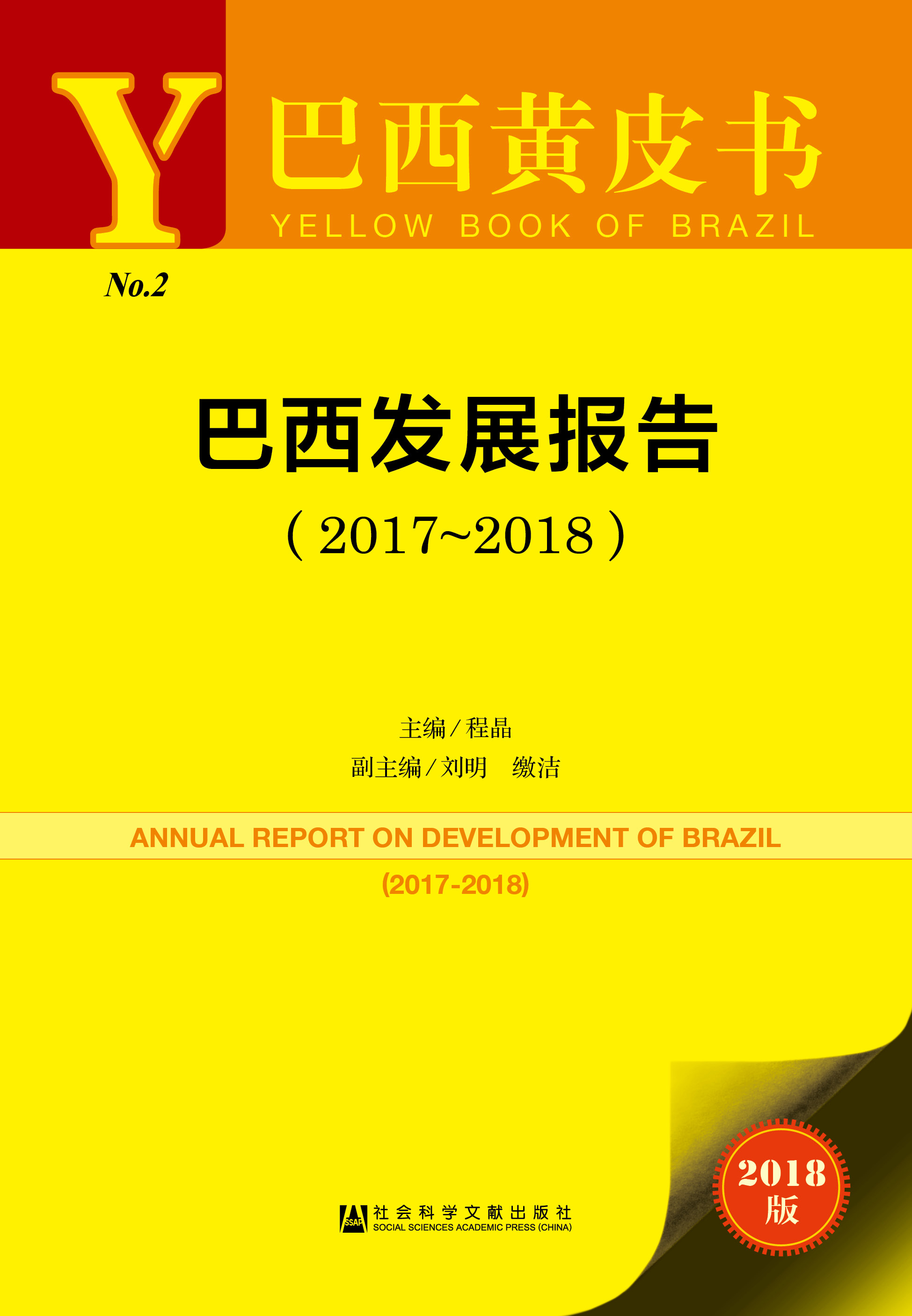 巴西发展报告（2017~2018）