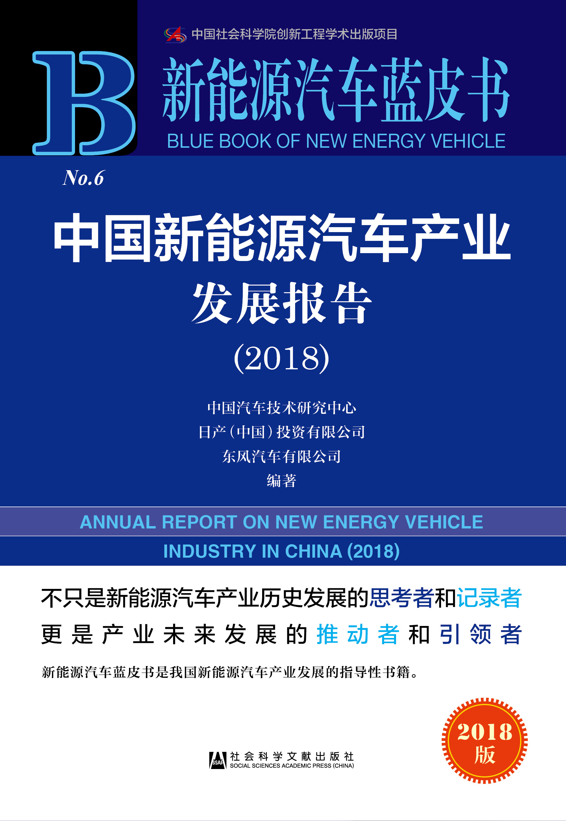 中国新能源汽车产业发展报告（2018） 