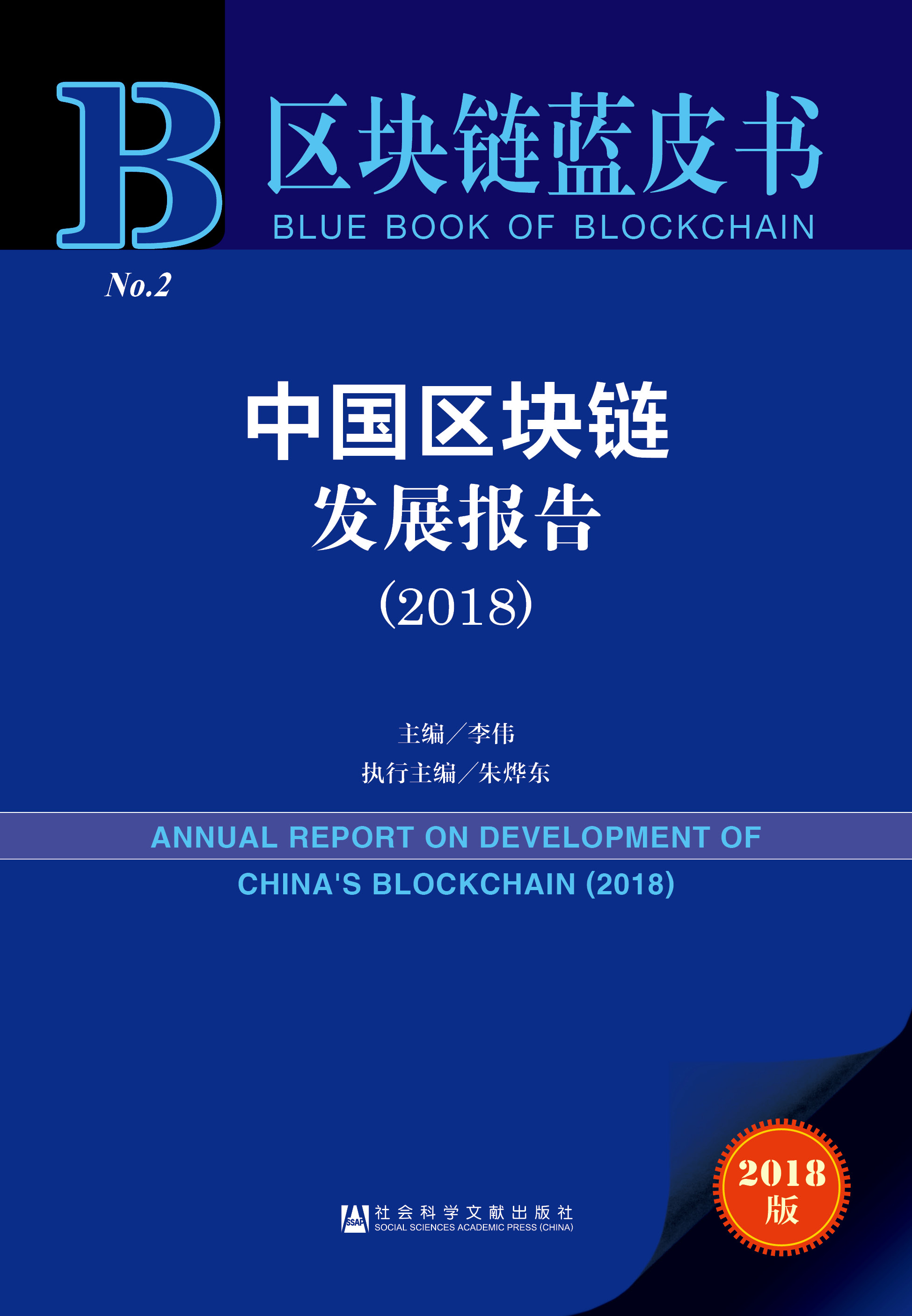 中国区块链发展报告（2018）