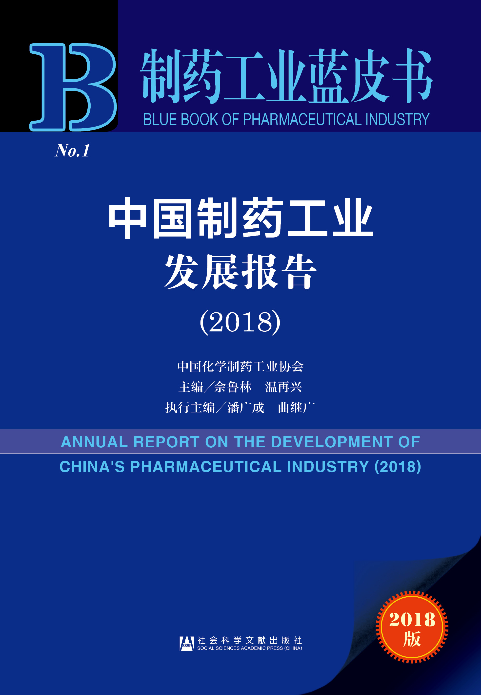 中国制药工业发展报告（2018）