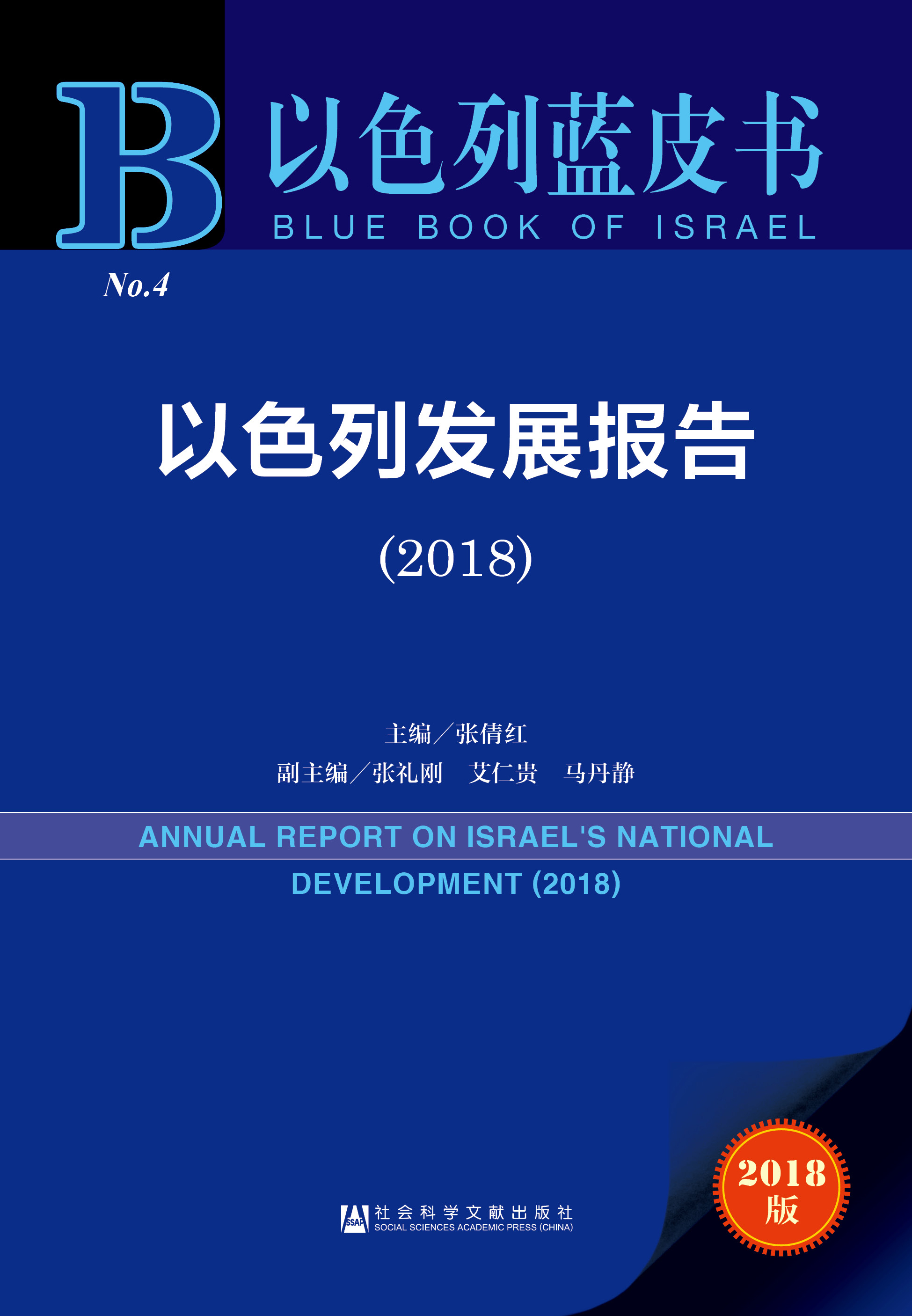 以色列发展报告（2018）