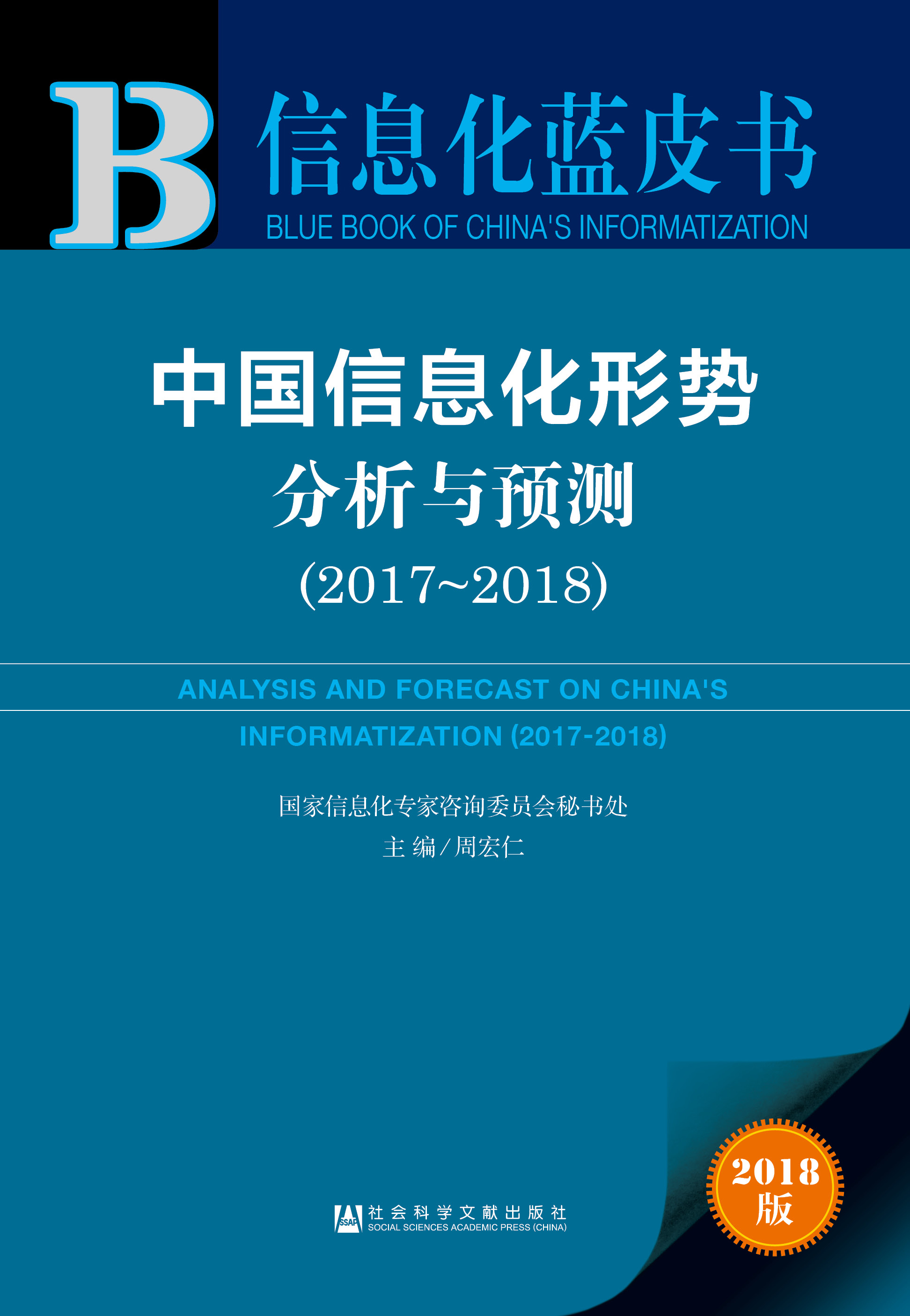 中国信息化形势分析与预测（2017-2018）