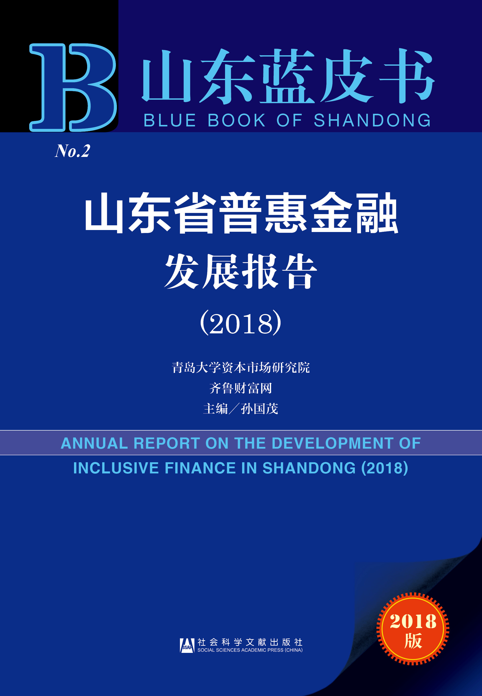 山东省普惠金融发展报告（2018）