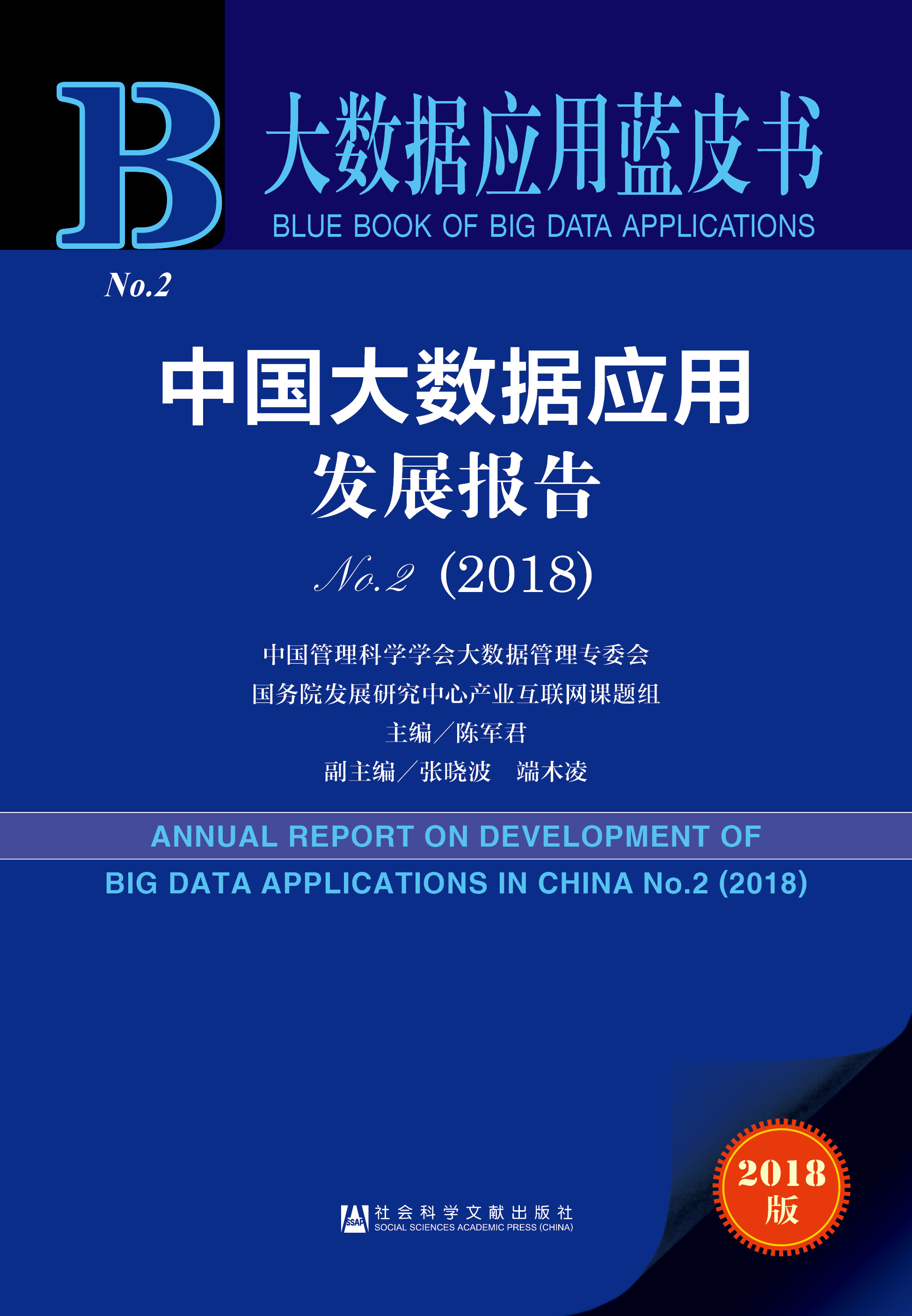   中国大数据应用发展报告No.2（2018） 