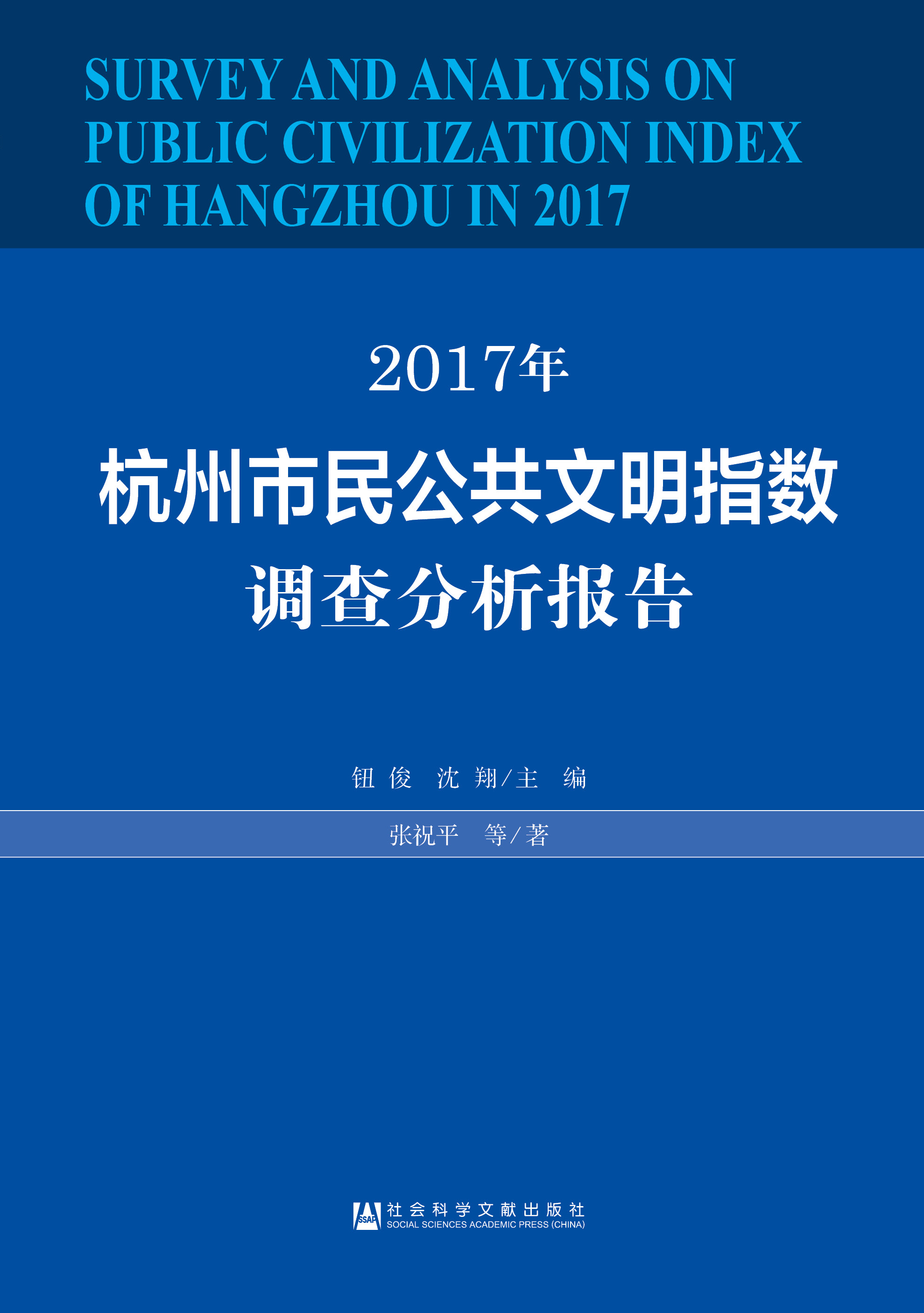 2017年杭州市民公共文明指数调查分析报告 